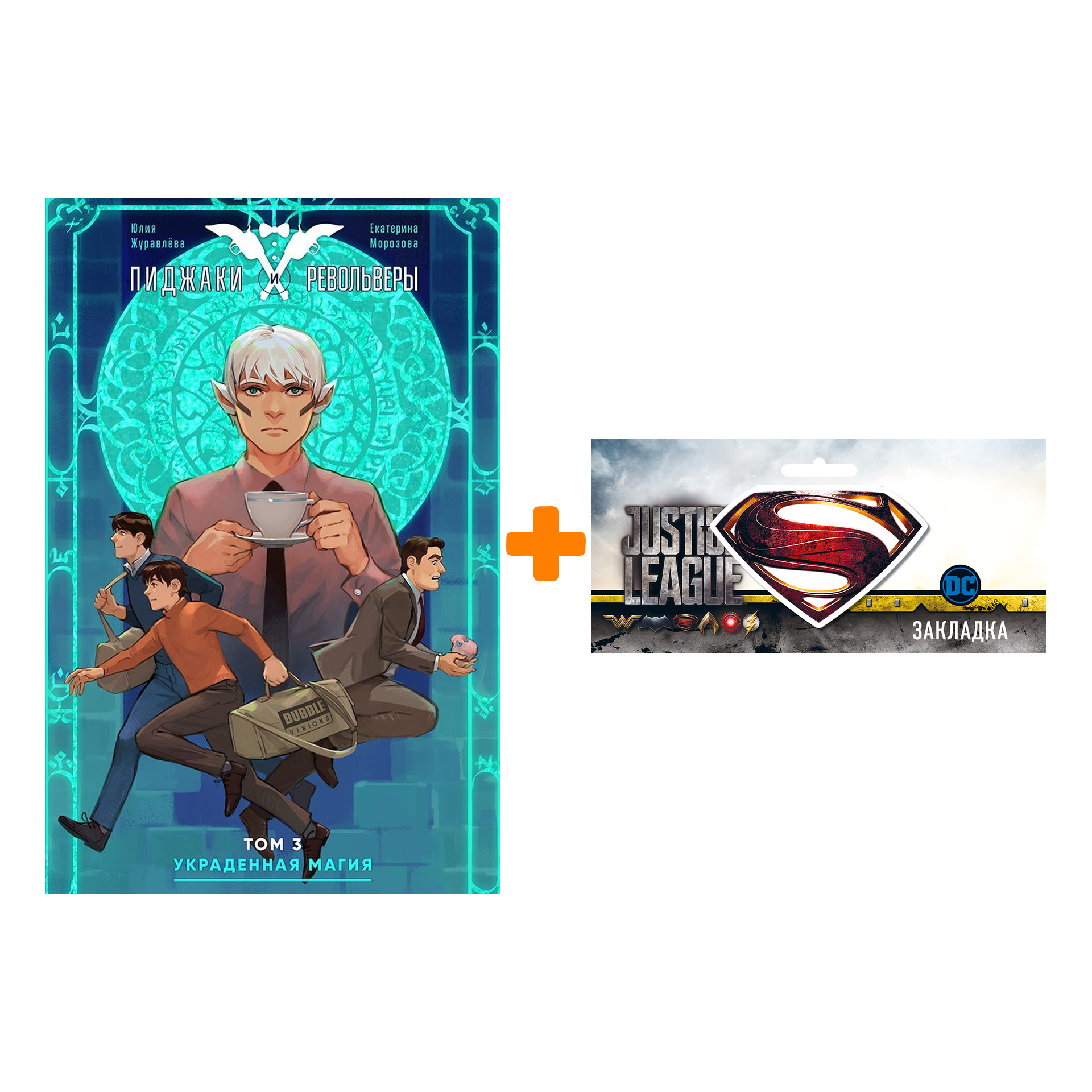 Набор Комикс Пиджаки и Револьверы Том 3 Украденная магия + Закладка DC Justice League Superman магнитная
Набор Комикс Пиджаки и Револьверы Том 3 Украденная магия + Закладка DC Justice League Superman магнитная
