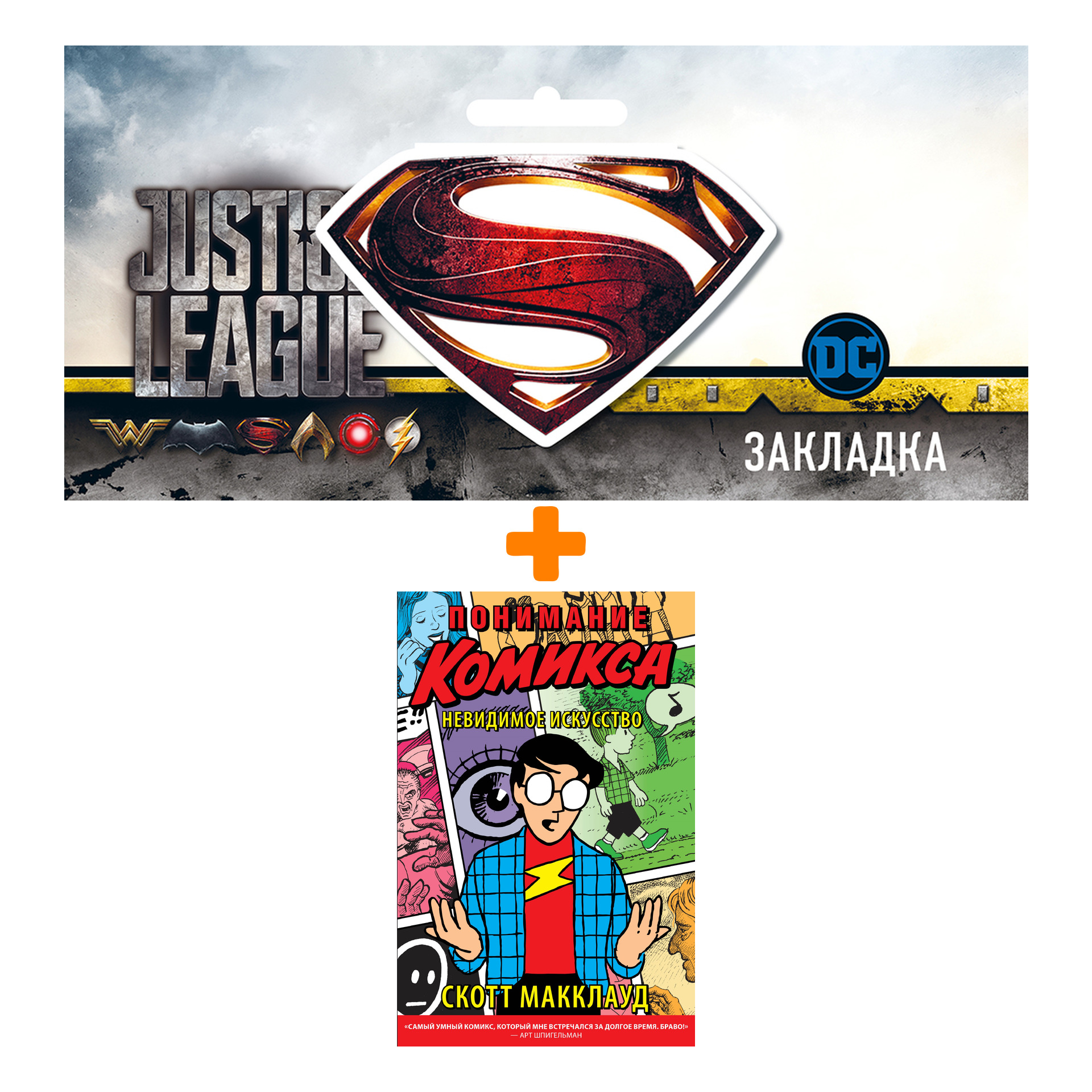 Набор Комикс Понимание Комикса Невидимое искусство + Закладка DC Justice League Superman магнитная
Набор Комикс Понимание Комикса Невидимое искусство + Закладка DC Justice League Superman магнитная