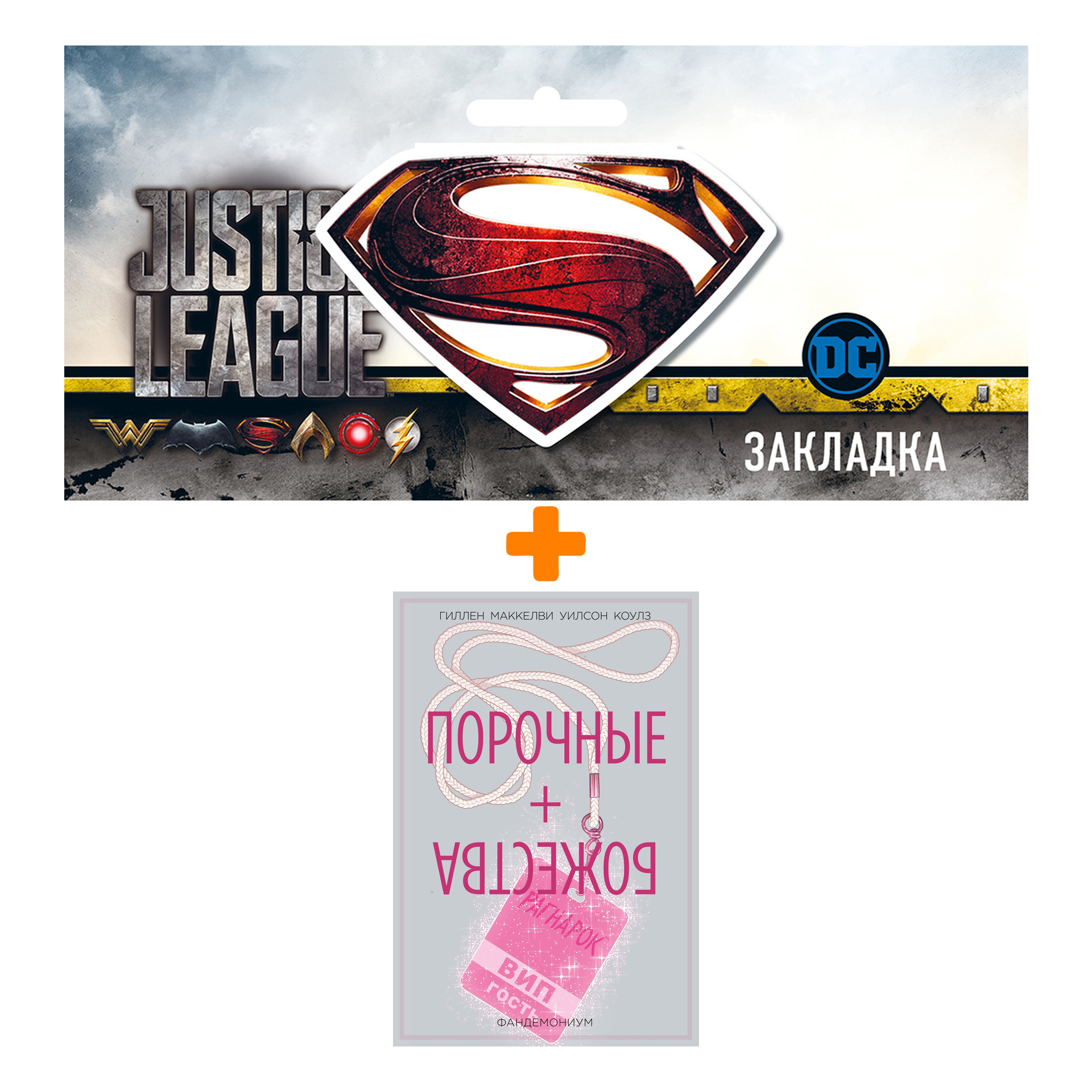 Набор Комикс Порочные + Божества Том 2 Фандемониум + Закладка DC Justice League Superman магнитная
Набор Комикс Порочные + Божества Том 2 Фандемониум + Закладка DC Justice League Superman магнитная