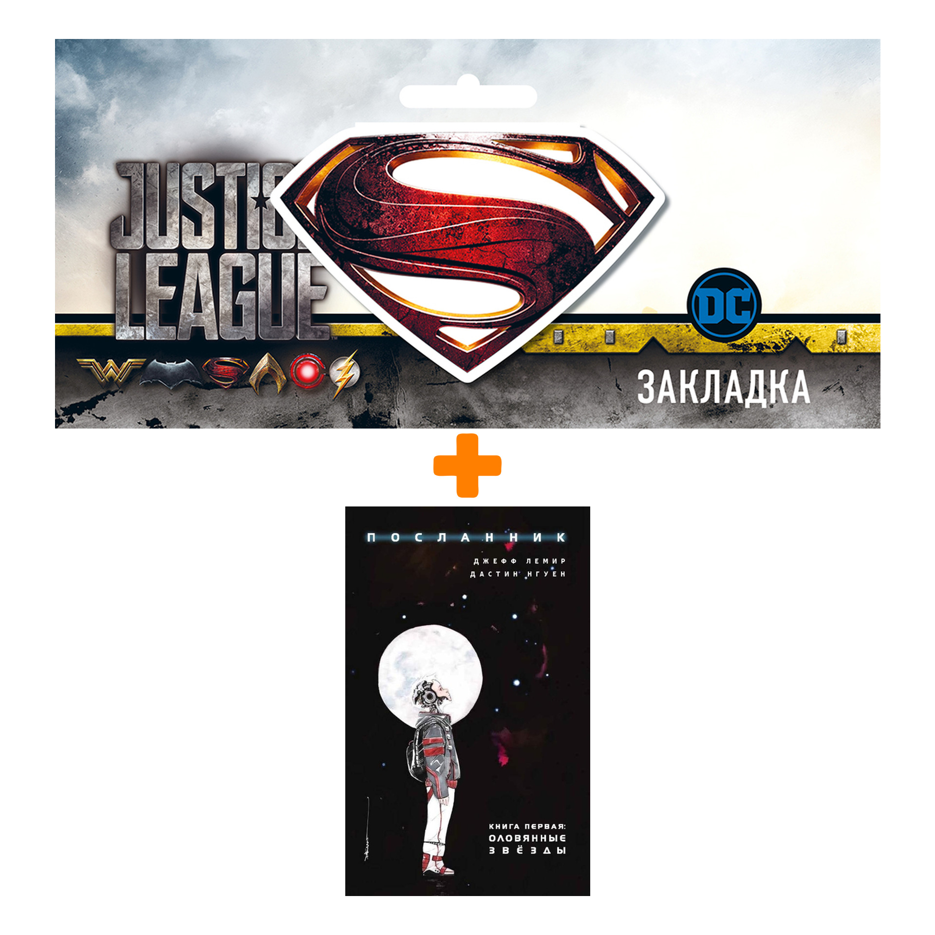 Набор Комикс Посланник Том 1 Оловянные звёзды + Закладка DC Justice League Superman магнитная
Набор Комикс Посланник Том 1 Оловянные звёзды + Закладка DC Justice League Superman магнитная