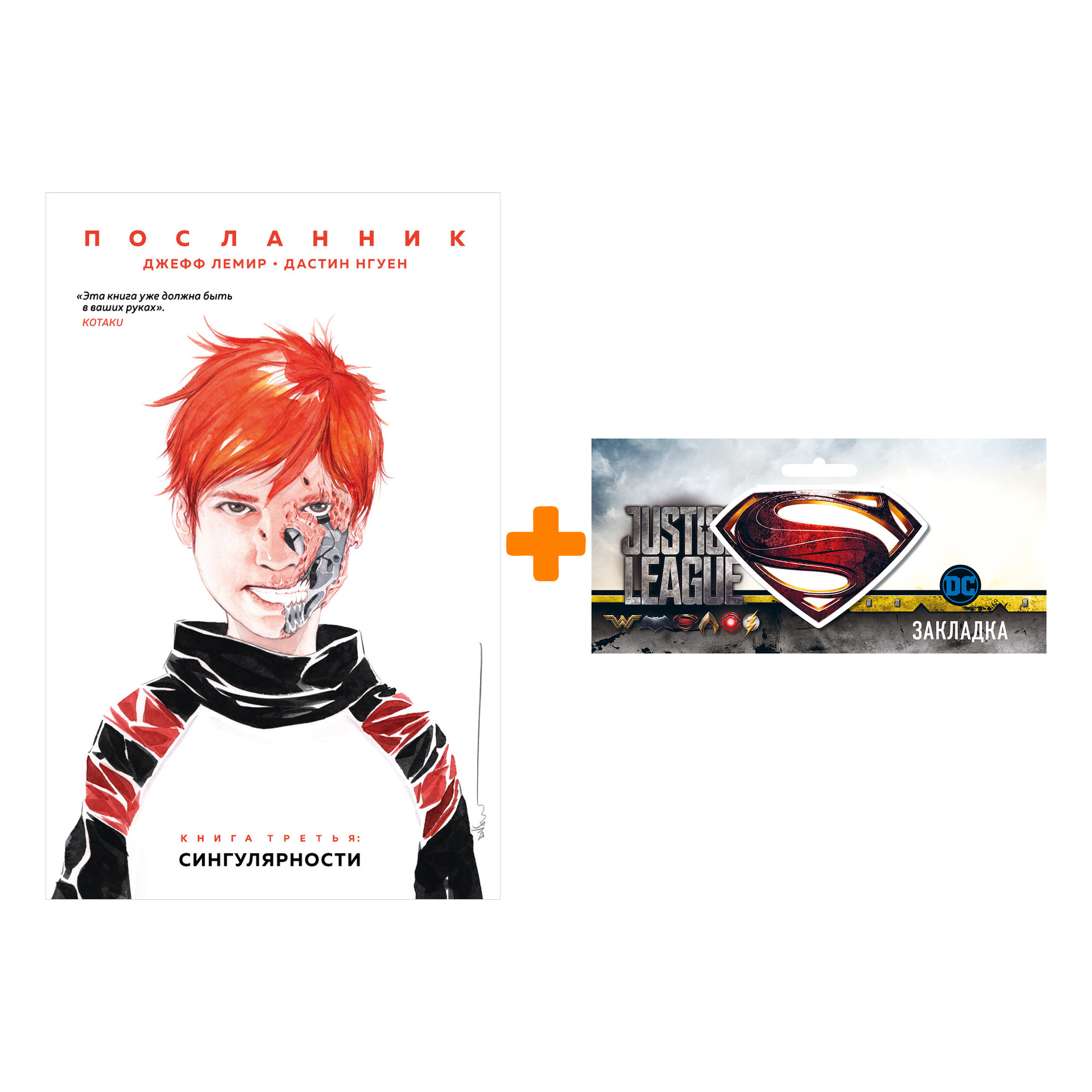 Набор Комикс Посланник Том 3 Посланник: Сингулярности + Закладка DC Justice League Superman магнитная
Набор Комикс Посланник Том 3 Посланник: Сингулярности + Закладка DC Justice League Superman магнитная