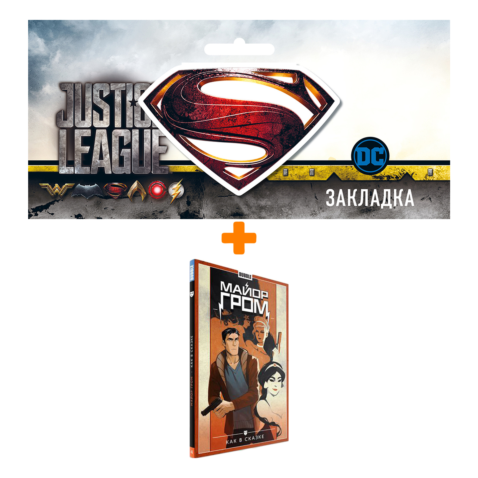 Набор Комикс Майор Гром Том 4 Как в сказке + Закладка DC Justice League Superman магнитная
Набор Комикс Майор Гром Том 4 Как в сказке + Закладка DC Justice League Superman магнитная