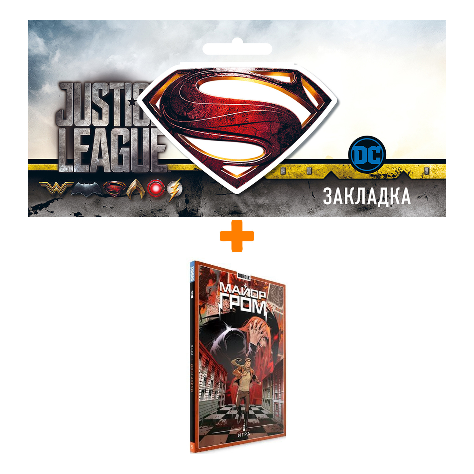 Набор Комикс Майор Гром Том 5 Игра + Закладка DC Justice League Superman магнитная
Набор Комикс Майор Гром Том 5 Игра + Закладка DC Justice League Superman магнитная