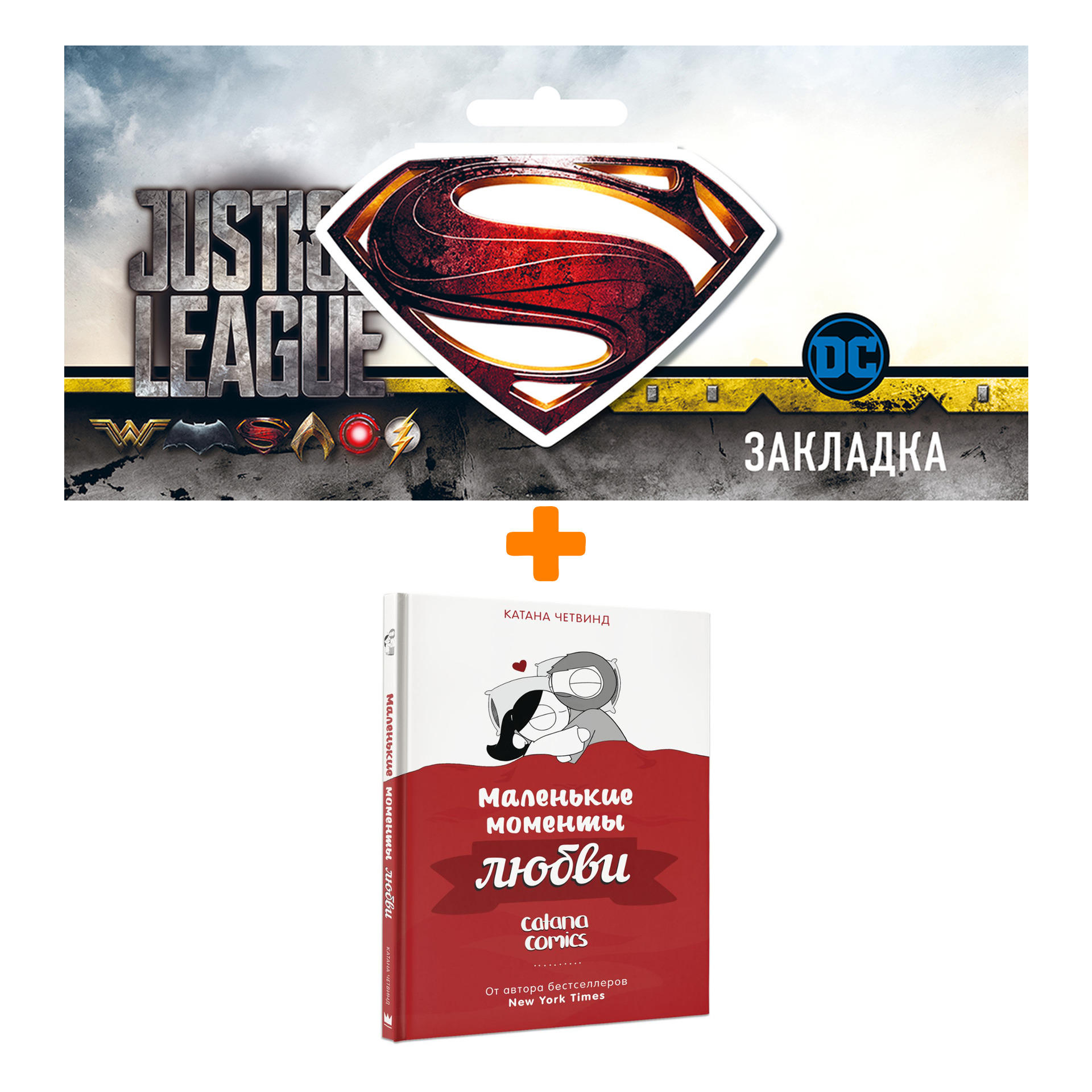 Набор Комикс Маленькие моменты любви. Катана Четвинд + Закладка DC Justice League Superman магнитная
Набор Комикс Маленькие моменты любви. Катана Четвинд + Закладка DC Justice League Superman магнитная