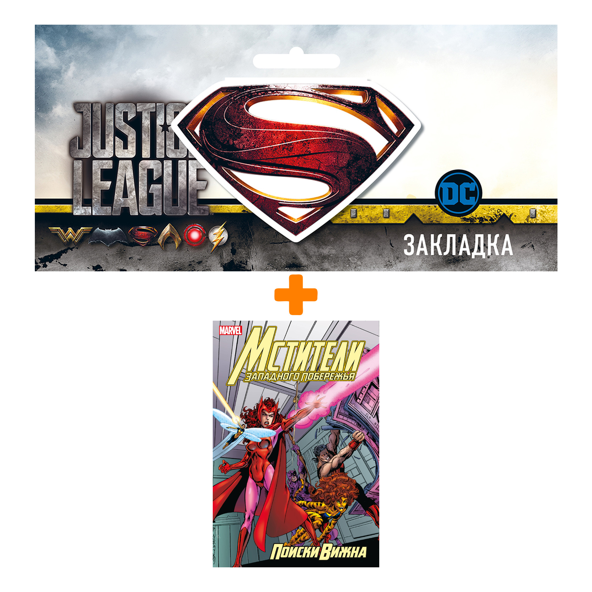 Набор Комикс Мстители Западного побережья. Поиски Вижна + Закладка DC Justice League Superman магнитная
Набор Комикс Мстители Западного побережья. Поиски Вижна + Закладка DC Justice League Superman магнитная
