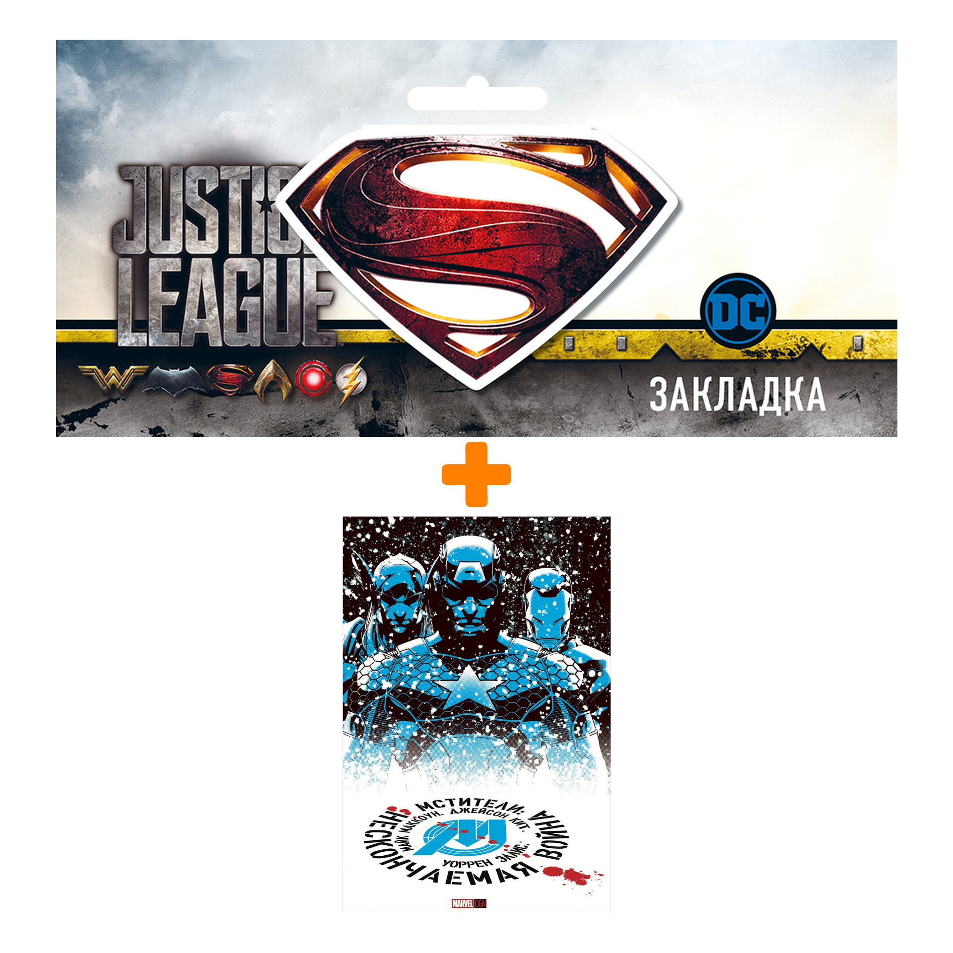Набор Комикс Мстители Нескончаемая война + Закладка DC Justice League Superman магнитная
Набор Комикс Мстители Нескончаемая война + Закладка DC Justice League Superman магнитная