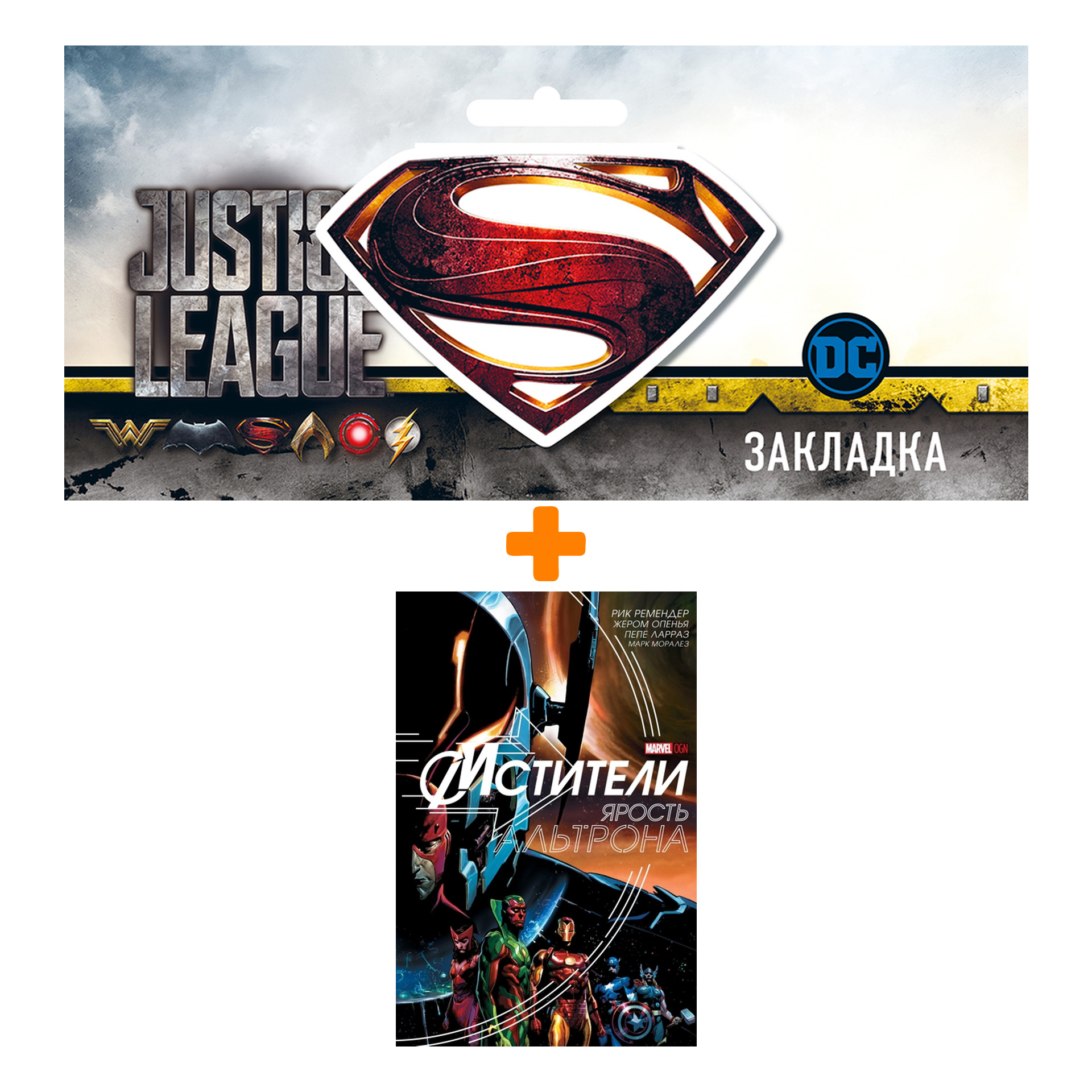 Набор Комикс Мстители Ярость Альтрона + Закладка DC Justice League Superman магнитная
Набор Комикс Мстители Ярость Альтрона + Закладка DC Justice League Superman магнитная
