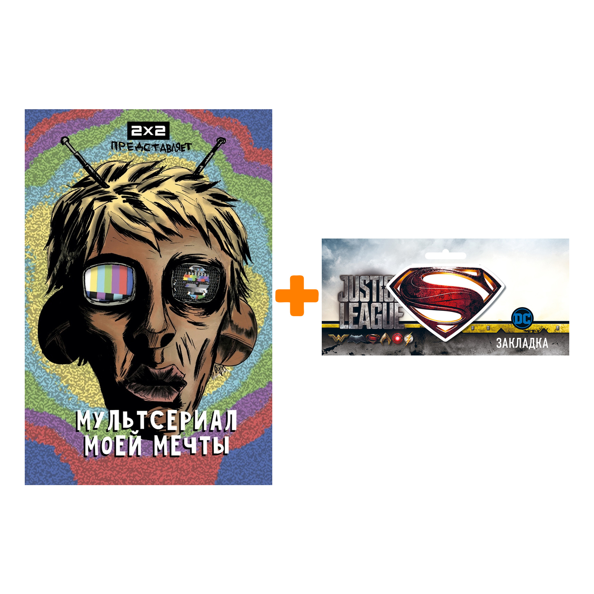 Набор Комикс Мультсериал моей мечты + Закладка DC Justice League Superman магнитная
Набор Комикс Мультсериал моей мечты + Закладка DC Justice League Superman магнитная