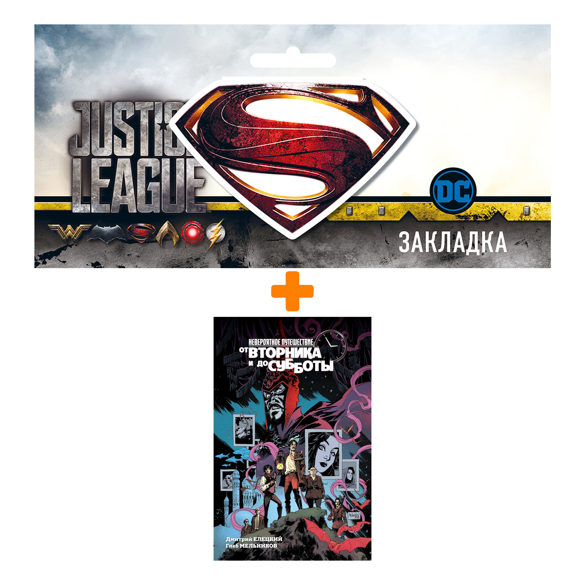 Набор Комикс Невероятное путешествие от вторника и до субботы + Закладка DC Justice League Superman магнитная
Набор Комикс Невероятное путешествие от вторника и до субботы + Закладка DC Justice League Superman магнитная