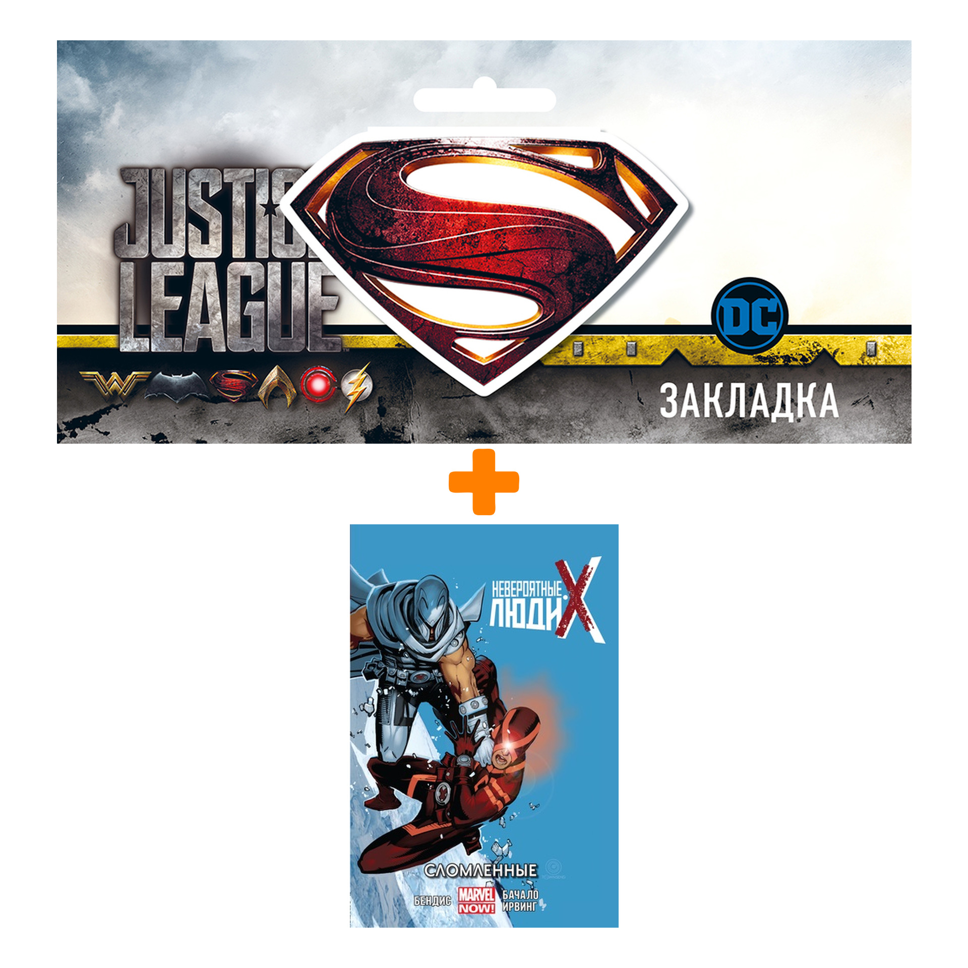 Набор Комикс Невероятные Люди Икс Том 2 Сломленные + Закладка DC Justice League Superman магнитная
Набор Комикс Невероятные Люди Икс Том 2 Сломленные + Закладка DC Justice League Superman магнитная