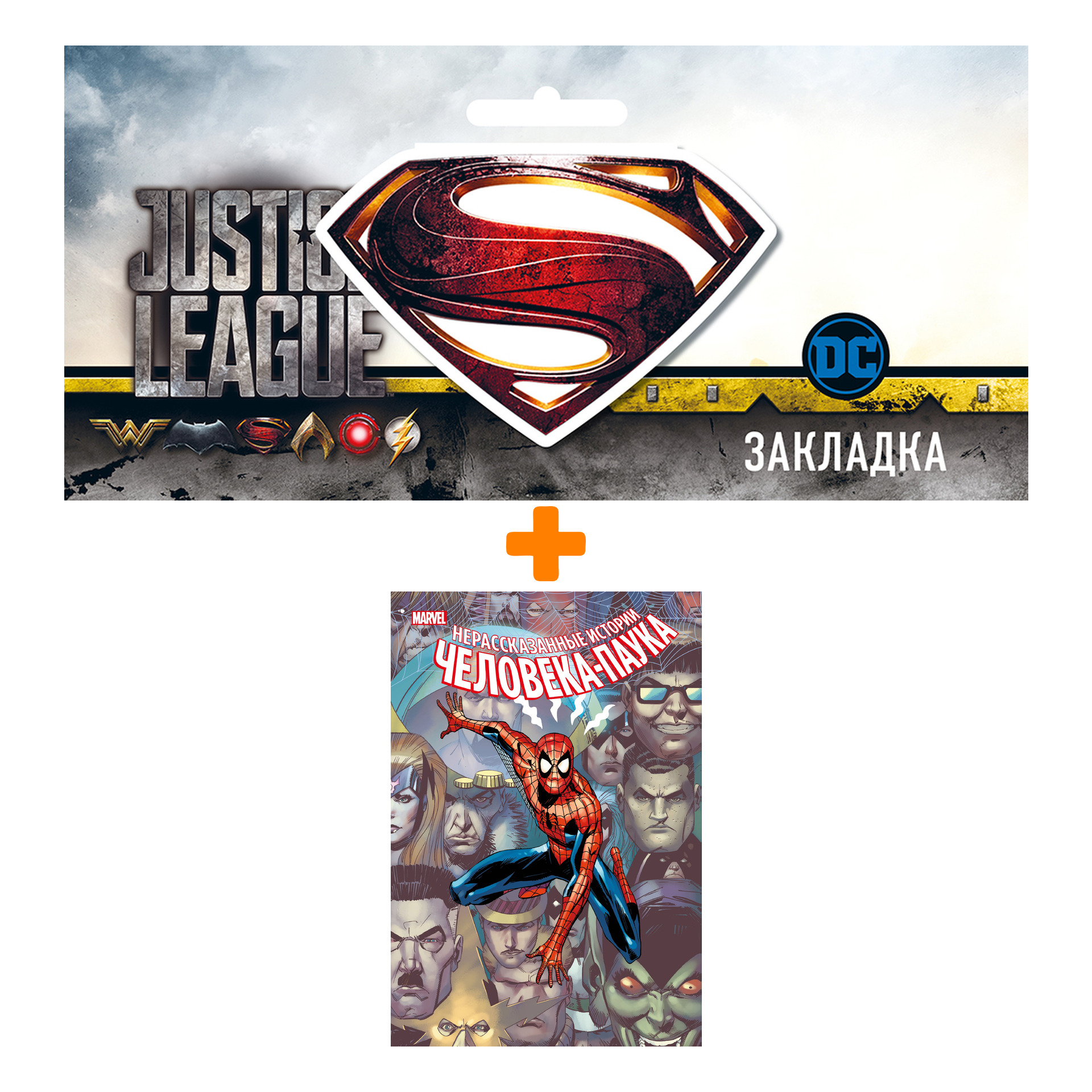 Набор Комикс Нерассказанные истории Человека-Паука. Омнибус + Закладка DC Justice League Superman магнитная
Набор Комикс Нерассказанные истории Человека-Паука. Омнибус + Закладка DC Justice League Superman магнитная