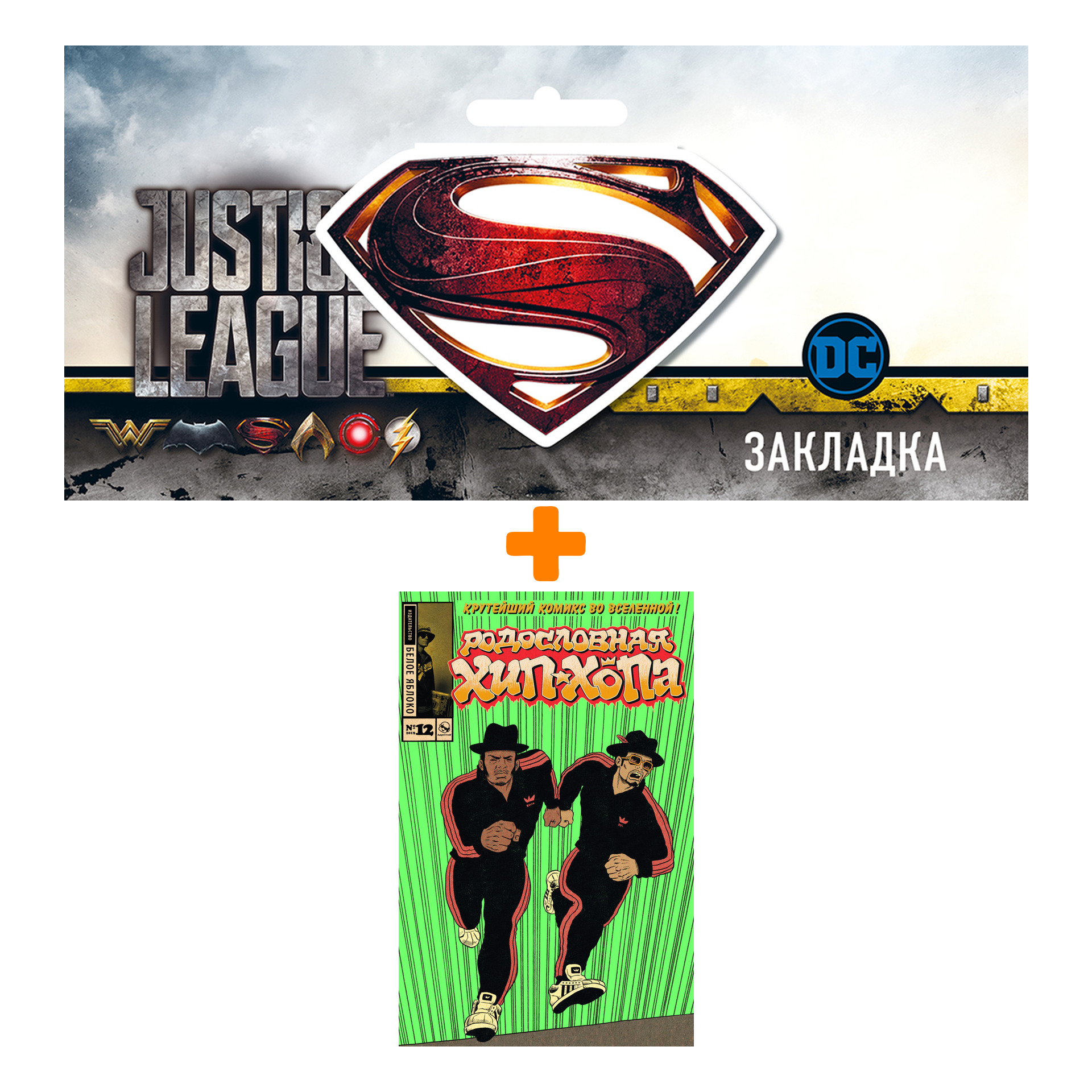 Набор Комикс Родословная хип-хопа №12 Оригинальная обложка Run DMC + Закладка DC Justice League Superman магнитная
Набор Комикс Родословная хип-хопа №12 Оригинальная обложка Run DMC + Закладка DC Justice League Superman магнитная