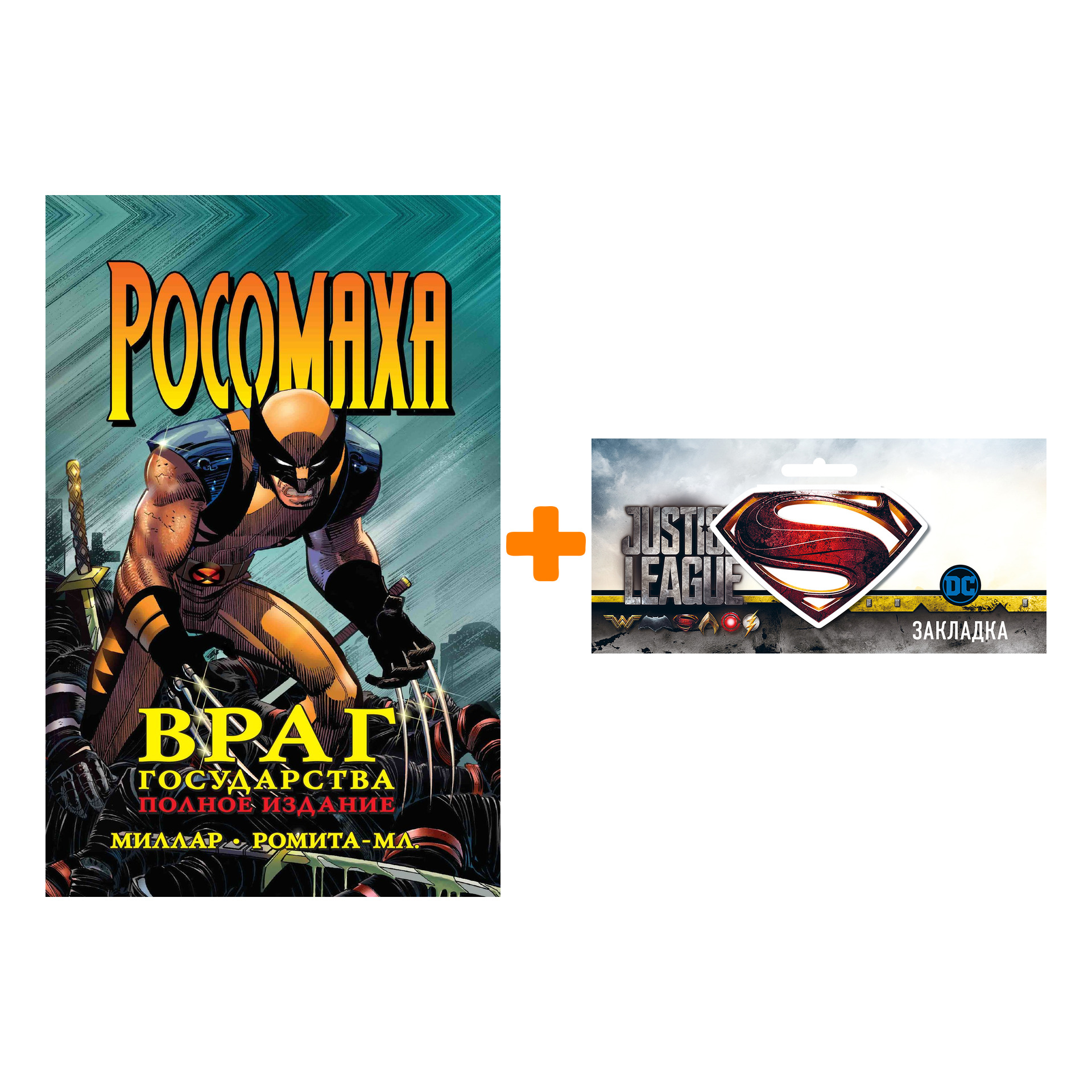 Набор Комикс Росомаха Враг государства + Закладка DC Justice League Superman магнитная
Набор Комикс Росомаха Враг государства + Закладка DC Justice League Superman магнитная