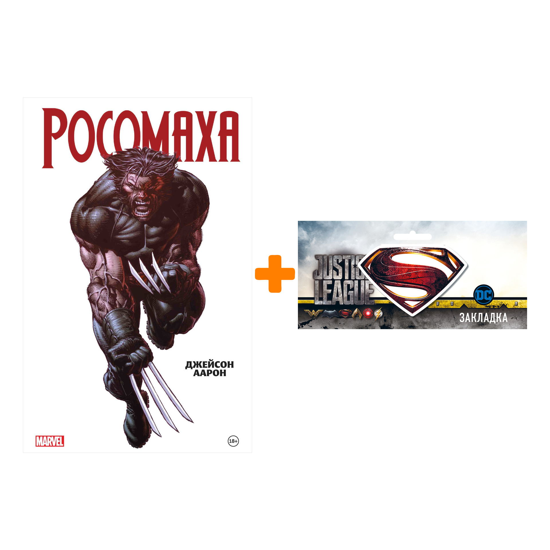Набор Комикс Росомаха Джейсона Аарона Омнибус + Закладка DC Justice League Superman магнитная
Набор Комикс Росомаха Джейсона Аарона Омнибус + Закладка DC Justice League Superman магнитная