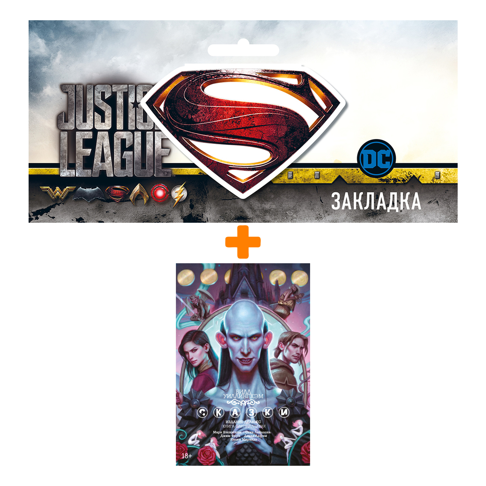Набор Комикс Сказки. Том 11 + Закладка DC Justice League Superman магнитная
Набор Комикс Сказки. Том 11 + Закладка DC Justice League Superman магнитная