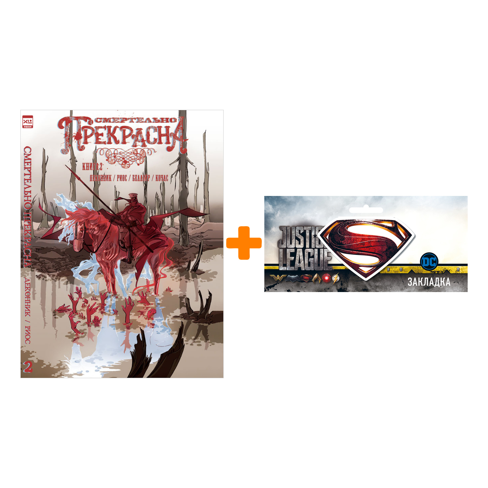 Набор Комикс Смертельно прекрасна Том 2 + Закладка DC Justice League Superman магнитная
Набор Комикс Смертельно прекрасна Том 2 + Закладка DC Justice League Superman магнитная