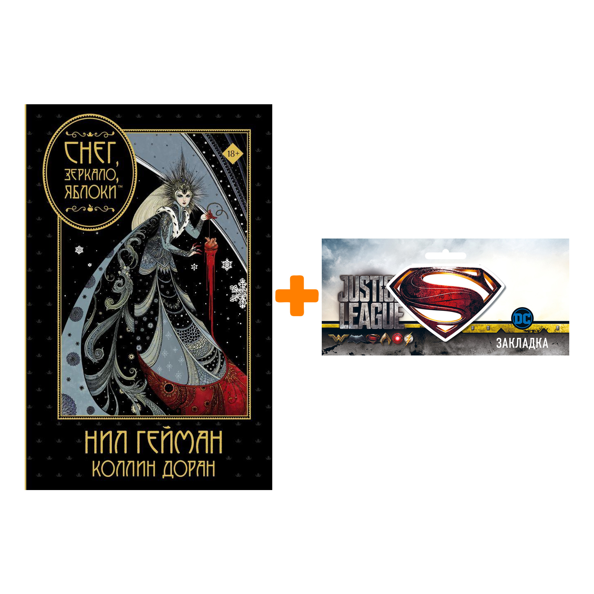 Набор Комикс Снег, зеркало, яблоки + Закладка DC Justice League Superman магнитная
Набор Комикс Снег, зеркало, яблоки + Закладка DC Justice League Superman магнитная