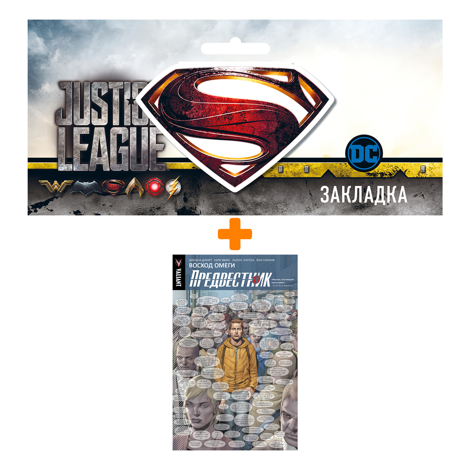 Набор Комикс Предвестник Том 1 Восход Омеги + Закладка DC Justice League Superman магнитная
Набор Комикс Предвестник Том 1 Восход Омеги + Закладка DC Justice League Superman магнитная