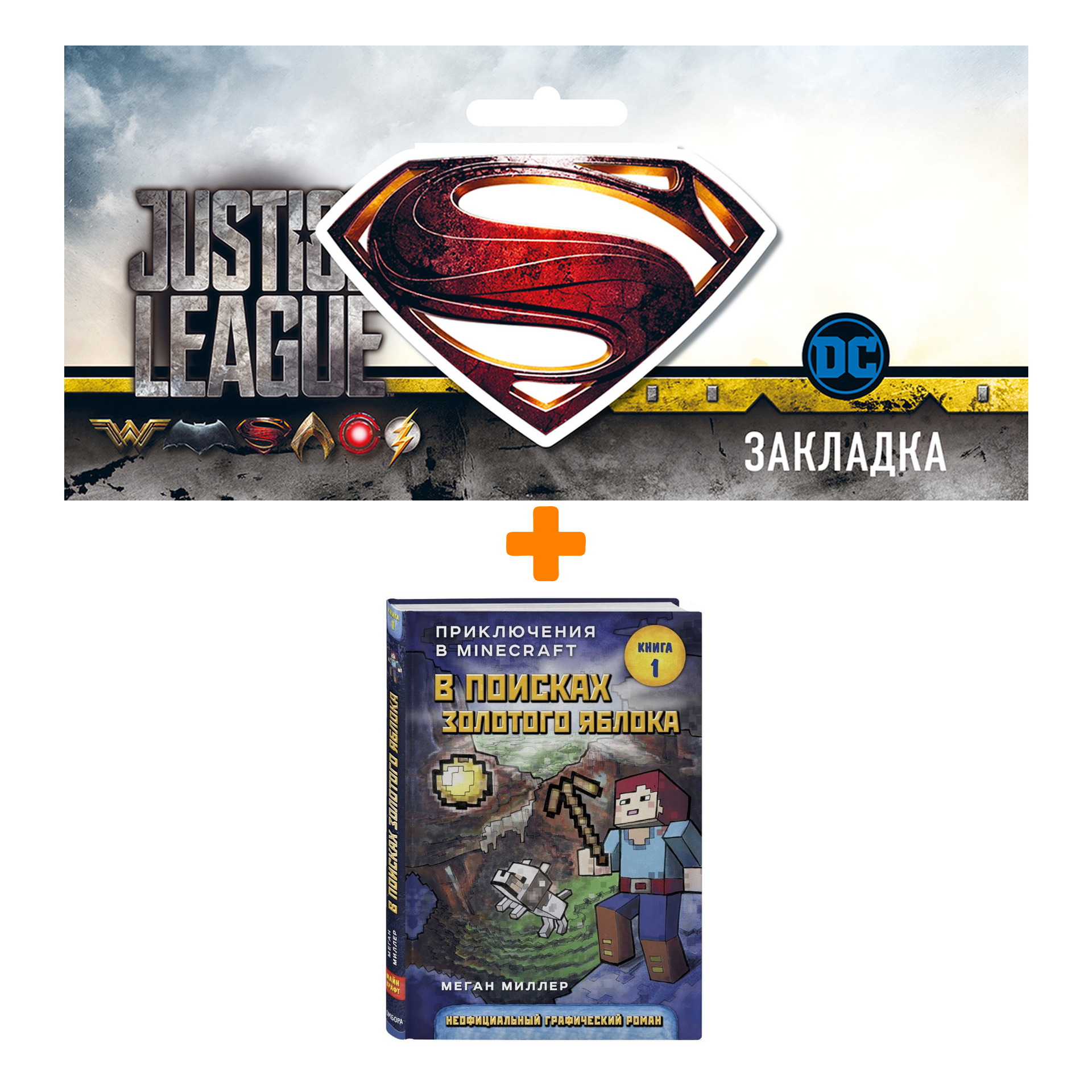 Набор Комикс Приключения в Minecraft В поисках золотого яблока Книга 1 + Закладка DC Justice League Superman магнитная
Набор Комикс Приключения в Minecraft В поисках золотого яблока Книга 1 + Закладка DC Justice League Superman магнитная