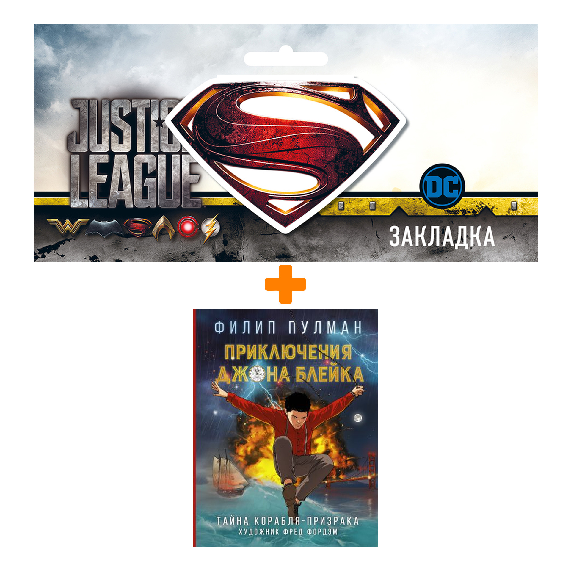 Набор Комикс Приключения Джона Блейка Тайна корабля-призрака + Закладка DC Justice League Superman магнитная
Набор Комикс Приключения Джона Блейка Тайна корабля-призрака + Закладка DC Justice League Superman магнитная