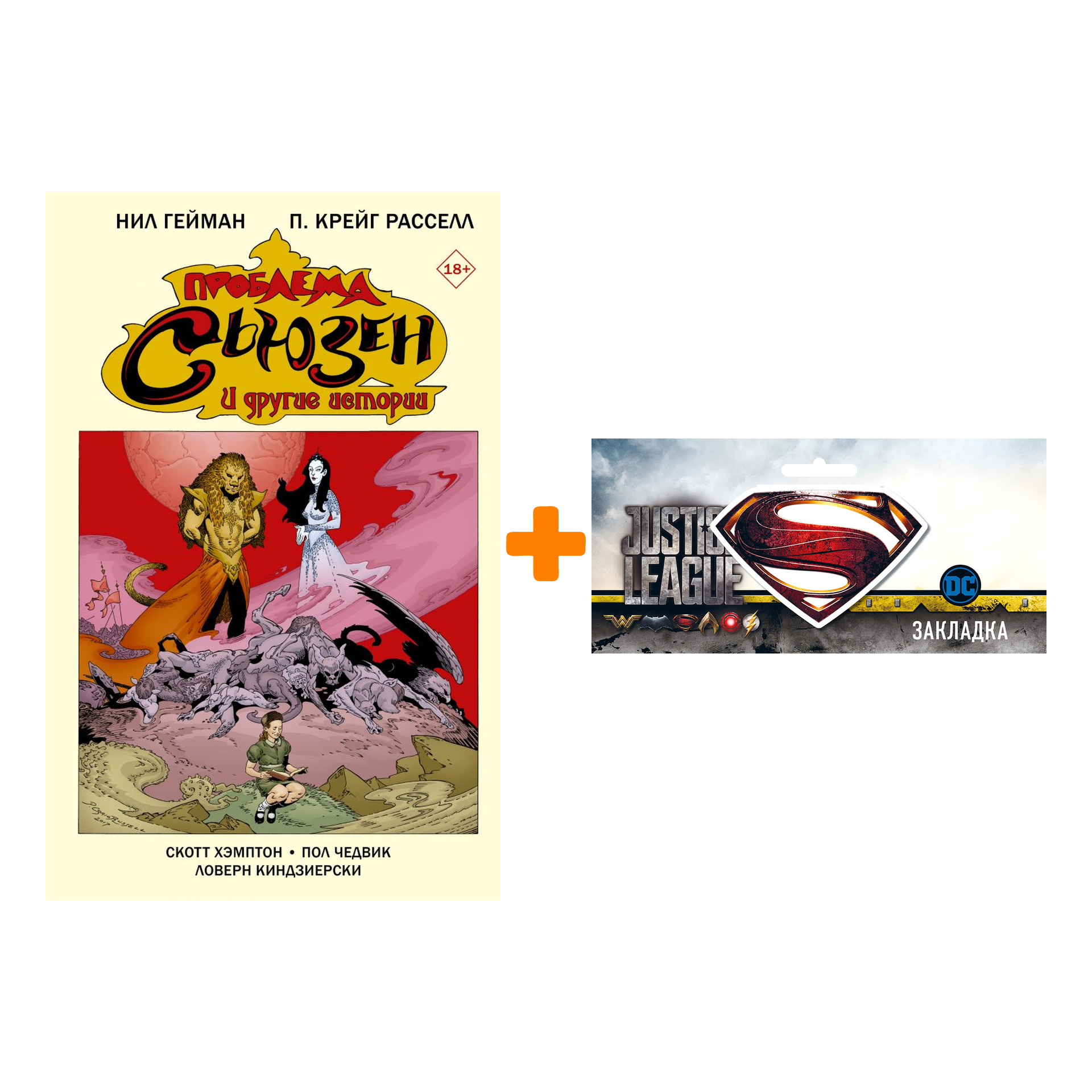 Набор Комикс Проблема Сьюзен и другие истории + Закладка DC Justice League Superman магнитная
Набор Комикс Проблема Сьюзен и другие истории + Закладка DC Justice League Superman магнитная