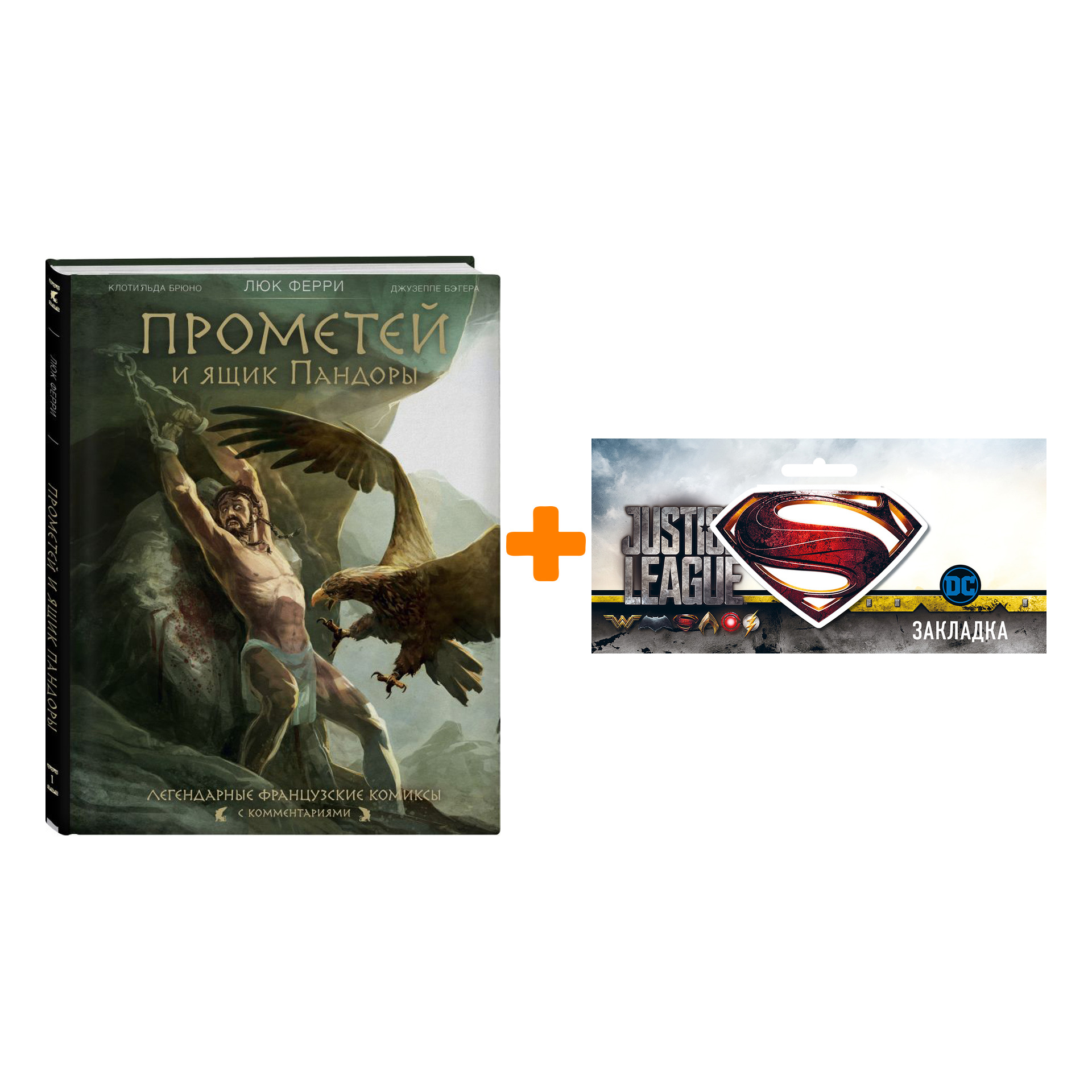 Набор Комикс Прометей и ящик Пандоры + Закладка DC Justice League Superman магнитная
Набор Комикс Прометей и ящик Пандоры + Закладка DC Justice League Superman магнитная
