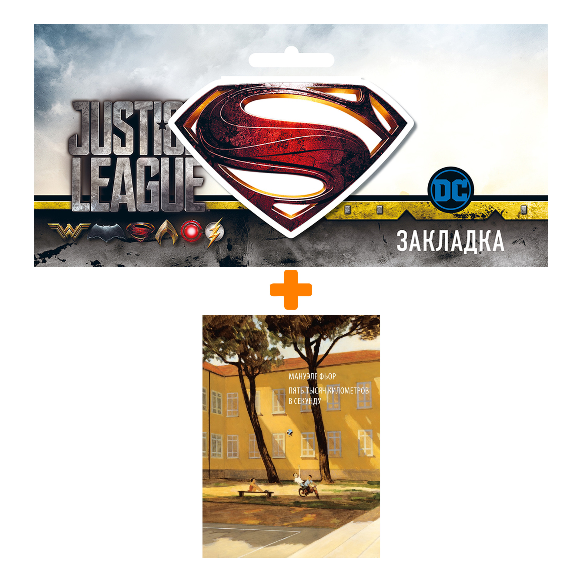 Набор Комикс Пять тысяч километров в секунду + Закладка DC Justice League Superman магнитная
Набор Комикс Пять тысяч километров в секунду + Закладка DC Justice League Superman магнитная