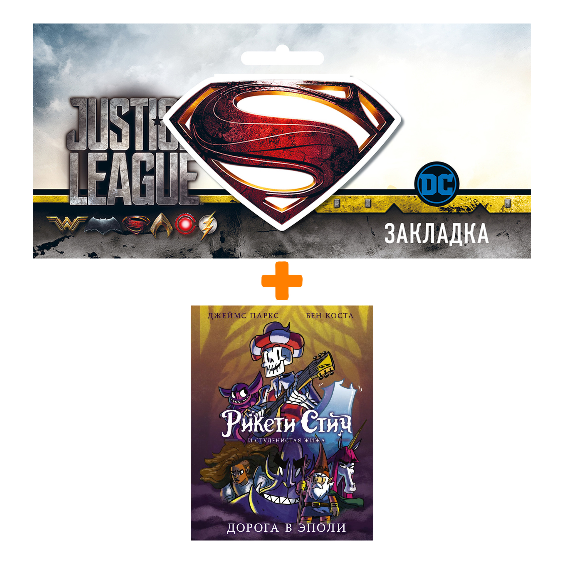 Набор Комикс Рикети Стич и студенистая жижа Дорога в Эполи + Закладка DC Justice League Superman магнитная
Набор Комикс Рикети Стич и студенистая жижа Дорога в Эполи + Закладка DC Justice League Superman магнитная