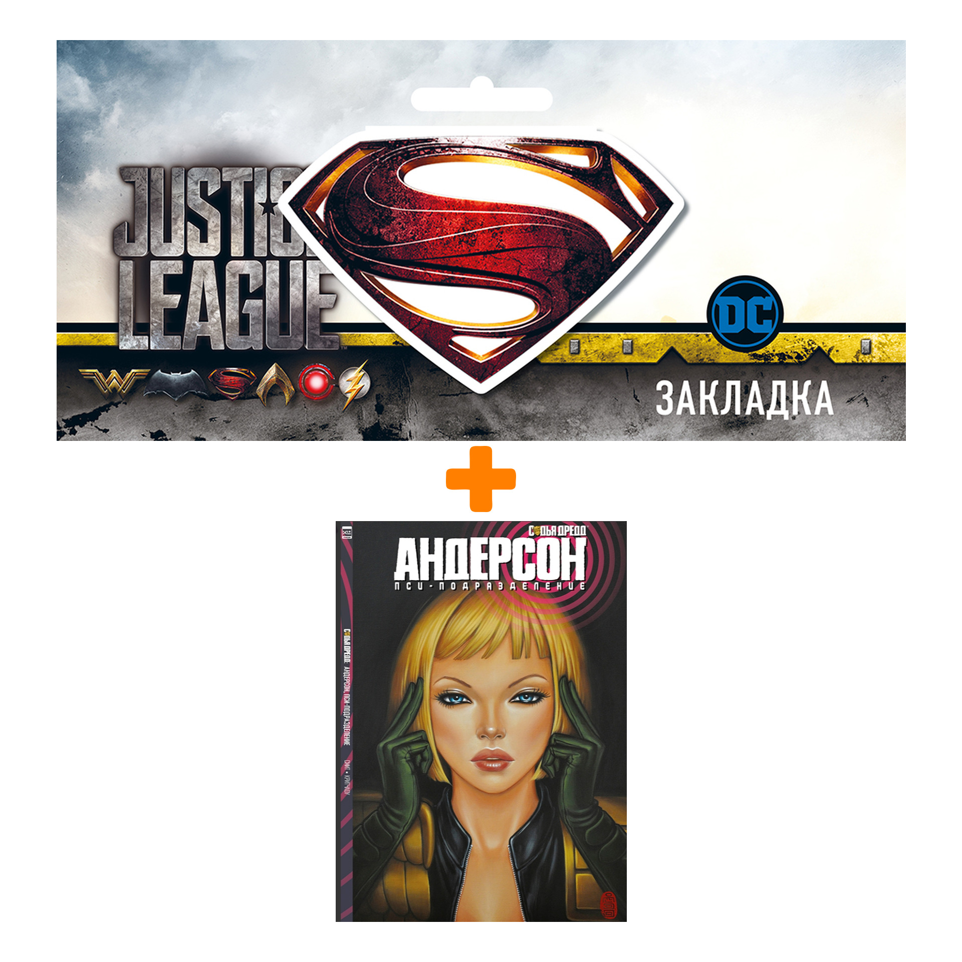 Набор Комикс Судья Дредд: Андерсон, пси-подразделение + Закладка DC Justice League Superman магнитная
Набор Комикс Судья Дредд: Андерсон, пси-подразделение + Закладка DC Justice League Superman магнитная