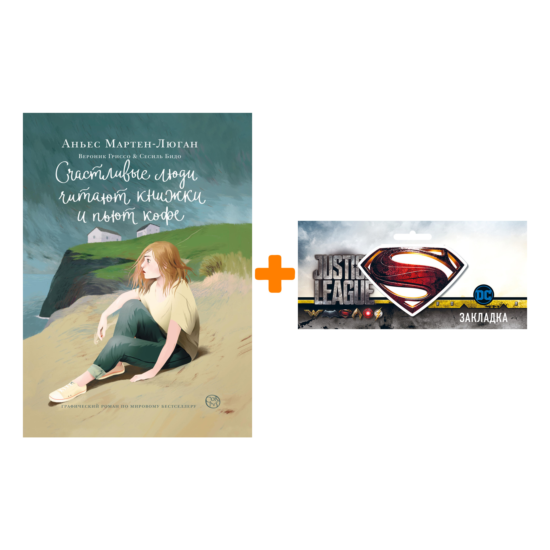 Набор Комикс Счастливые люди читают книжки и пьют кофе + Закладка DC Justice League Superman магнитная
Набор Комикс Счастливые люди читают книжки и пьют кофе + Закладка DC Justice League Superman магнитная