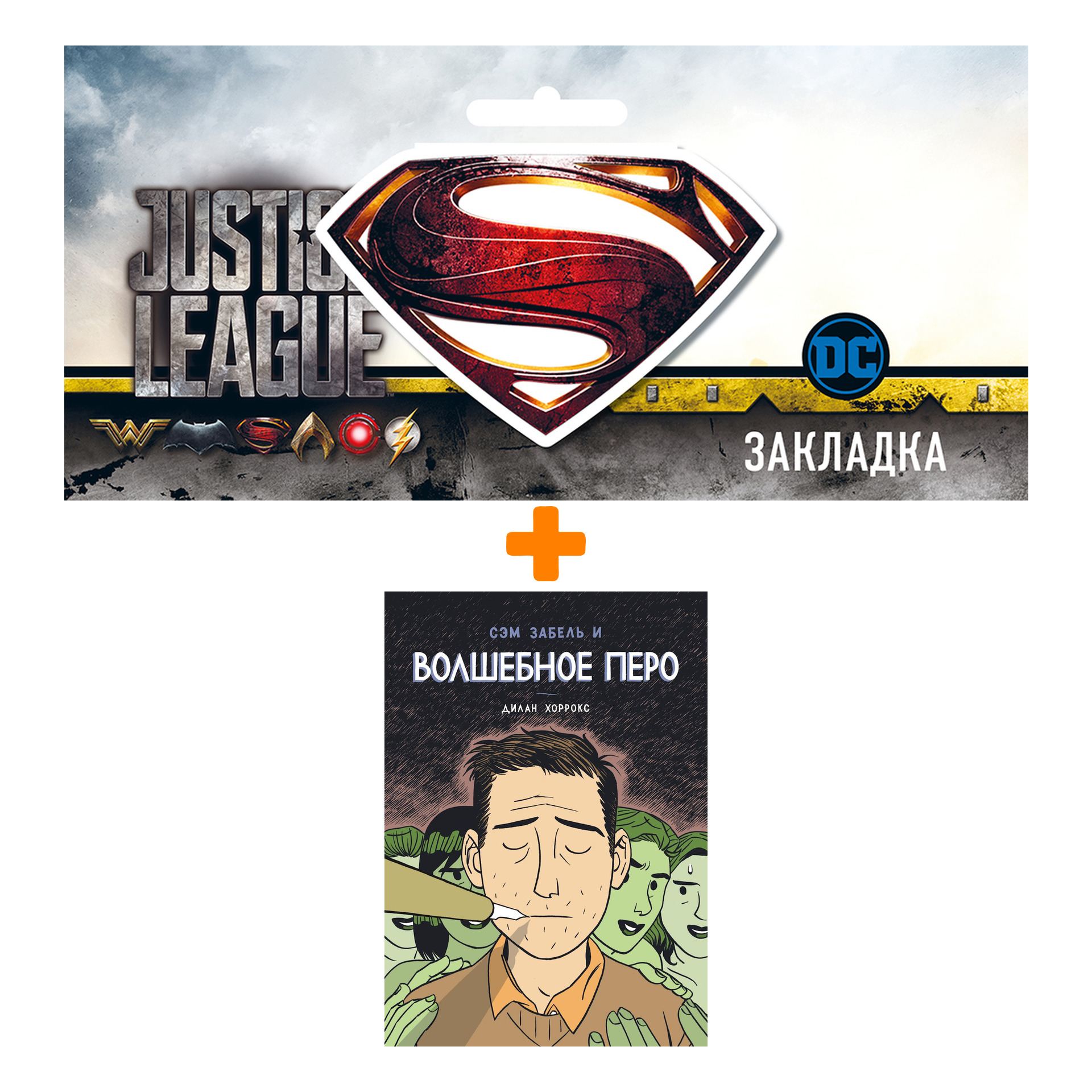 Набор Комикс Сэм Забель и волшебное перо + Закладка DC Justice League Superman магнитная
Набор Комикс Сэм Забель и волшебное перо + Закладка DC Justice League Superman магнитная