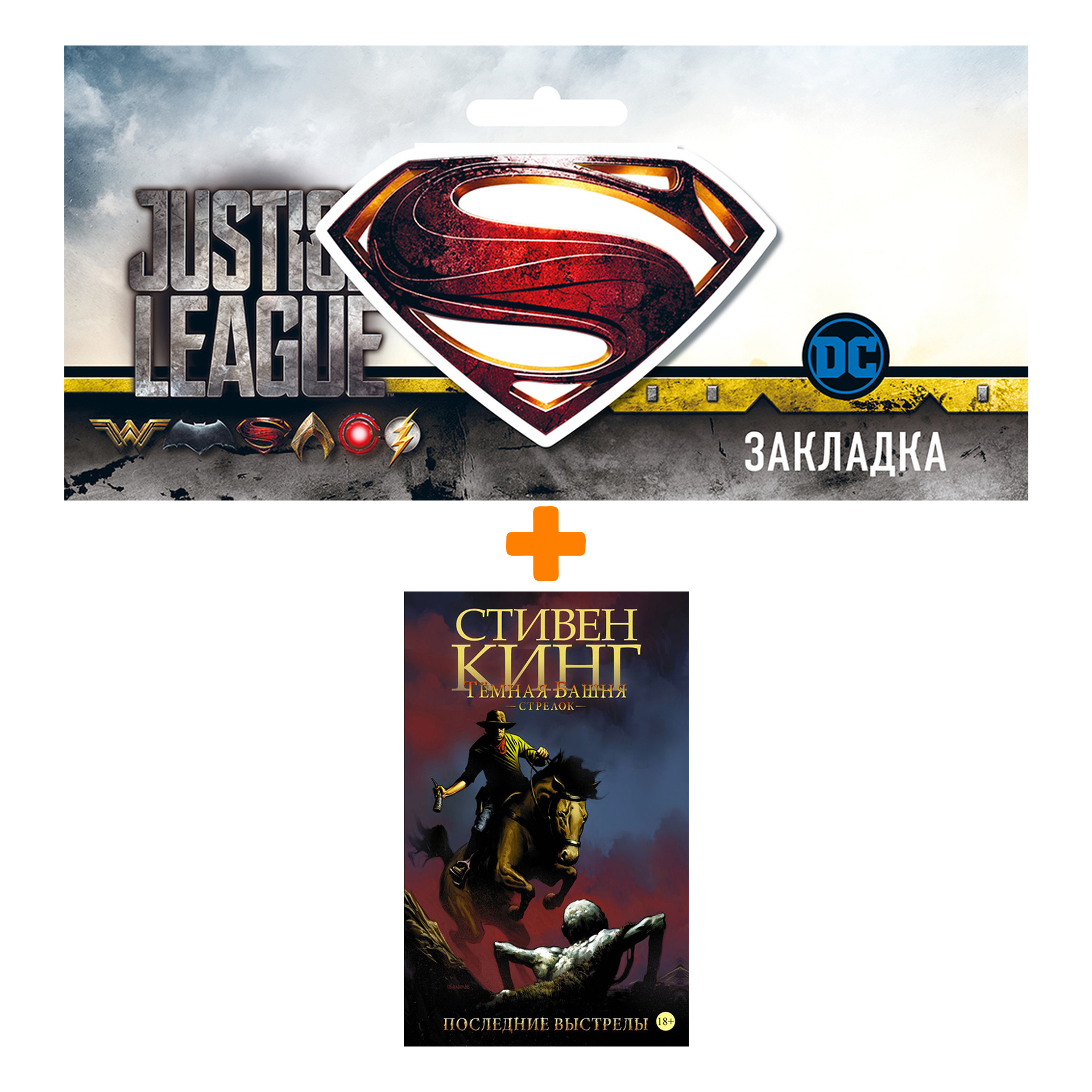 Набор Комикс Тёмная башня Стрелок Книга 6 Последние выстрелы + Закладка DC Justice League Superman магнитная
Набор Комикс Тёмная башня Стрелок Книга 6 Последние выстрелы + Закладка DC Justice League Superman магнитная