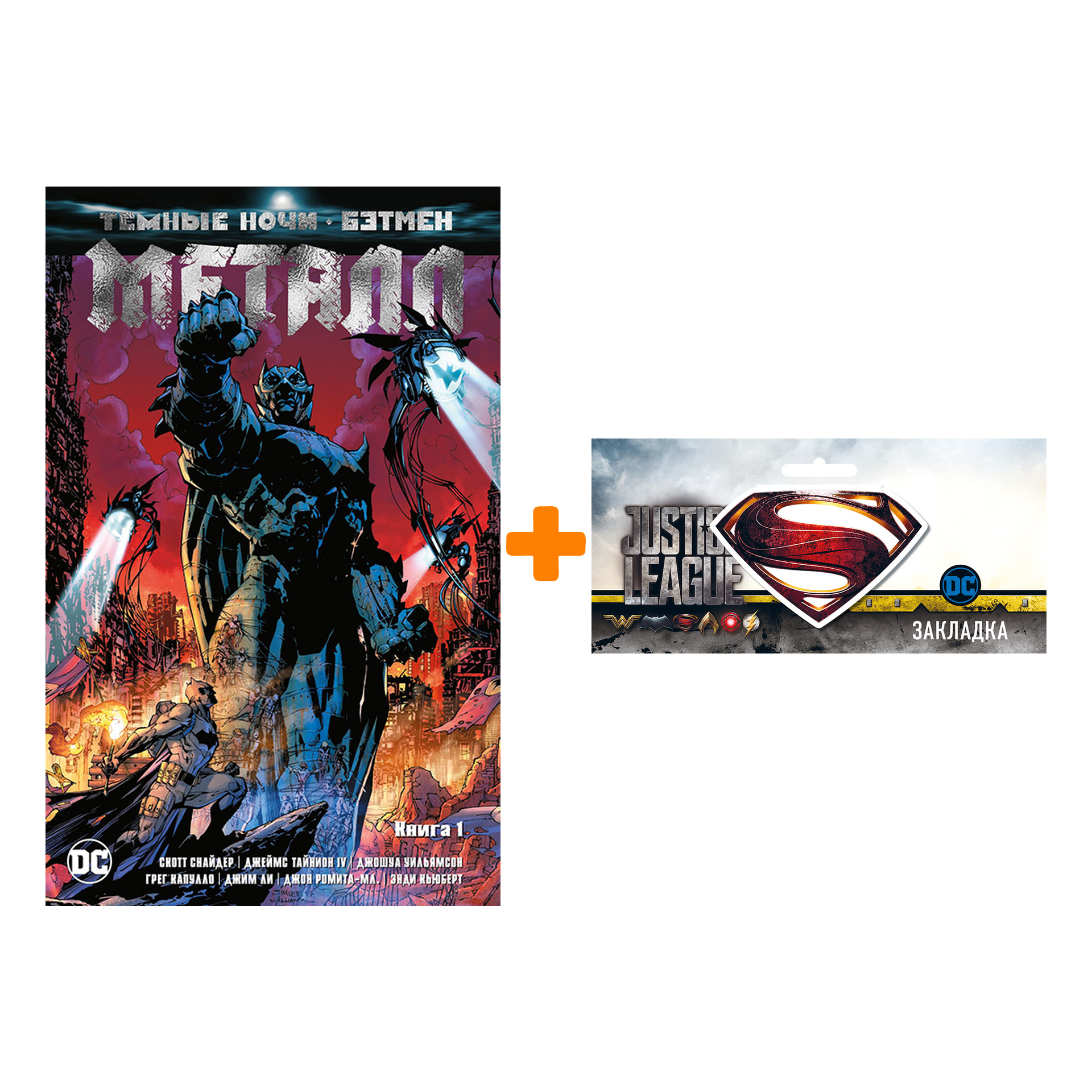 Набор Комикс Тёмные ночи Бэтмен Металл Книга 1 + Закладка DC Justice League Superman магнитная
Набор Комикс Тёмные ночи Бэтмен Металл Книга 1 + Закладка DC Justice League Superman магнитная