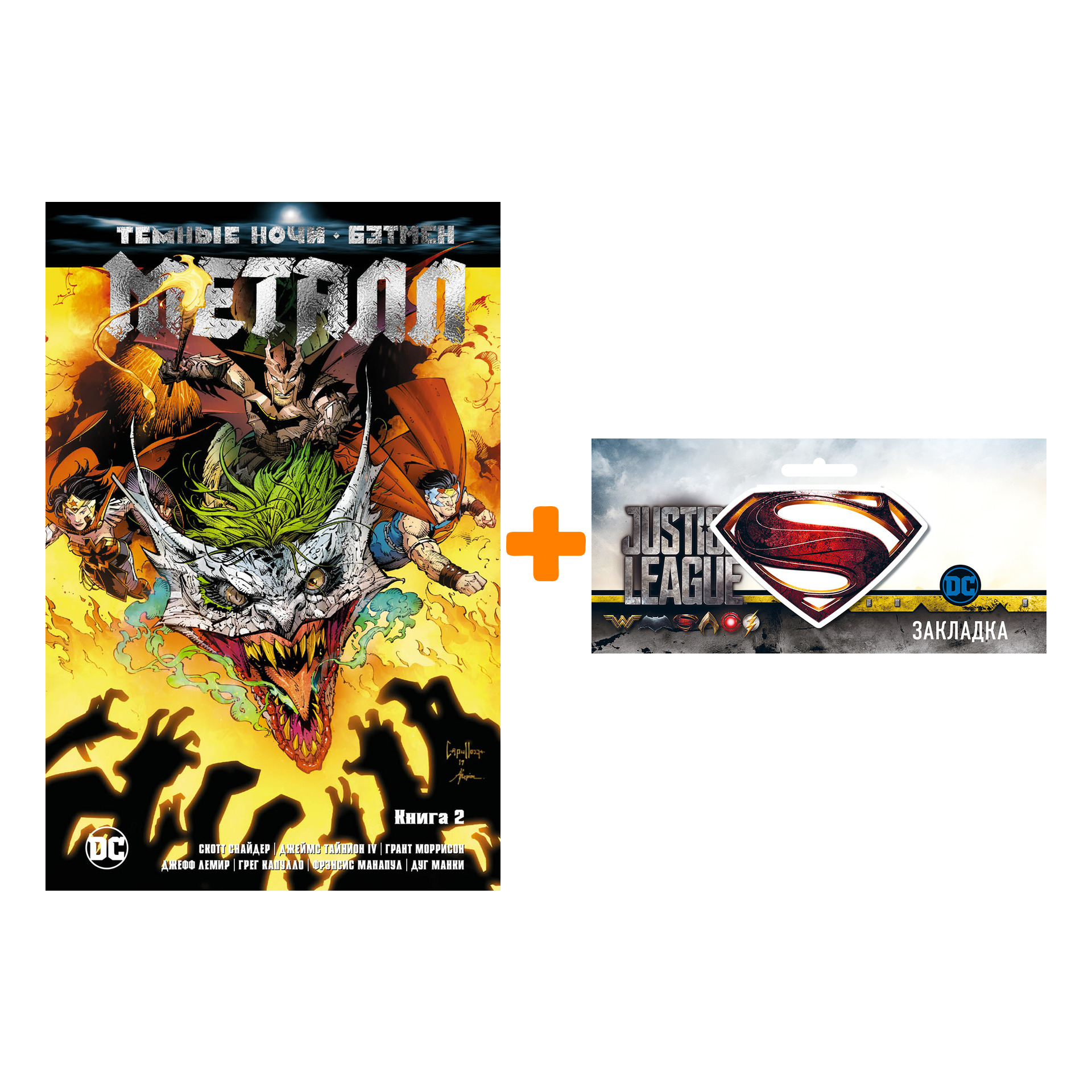 Набор Комикс Тёмные ночи Бэтмен Металл Книга 2 + Закладка DC Justice League Superman магнитная
Набор Комикс Тёмные ночи Бэтмен Металл Книга 2 + Закладка DC Justice League Superman магнитная
