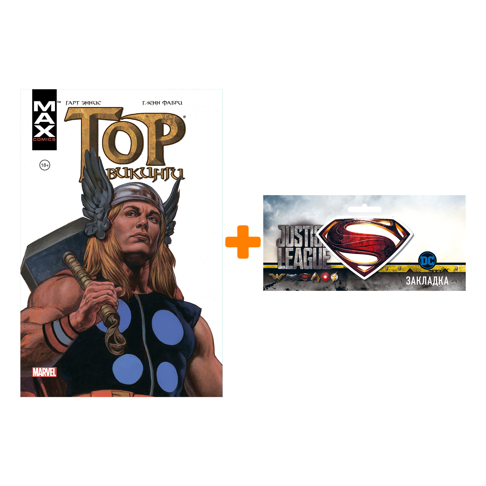 Набор Комикс Тор Викинги Твёрдый переплёт + Закладка DC Justice League Superman магнитная
Набор Комикс Тор Викинги Твёрдый переплёт + Закладка DC Justice League Superman магнитная