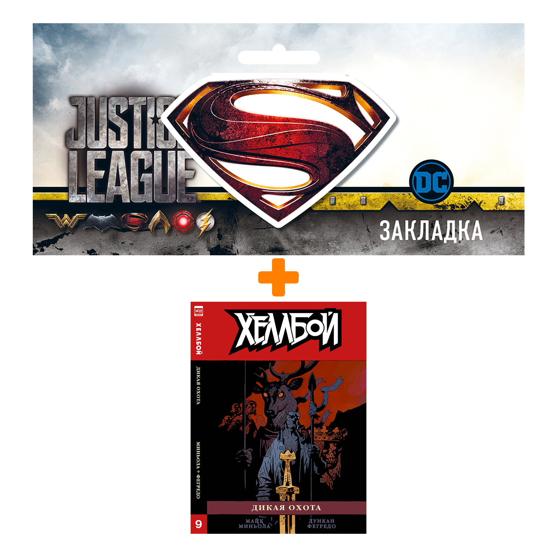 Набор Комикс Хеллбой. Книга девятая. Дикая охота. + Закладка DC Justice League Superman магнитная
Набор Комикс Хеллбой. Книга девятая. Дикая охота. + Закладка DC Justice League Superman магнитная