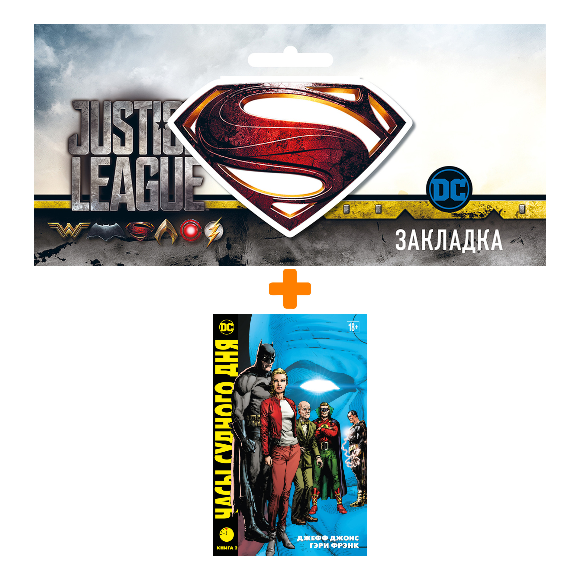 Набор Комикс Часы Судного дня. Кн. 2 + Закладка DC Justice League Superman магнитная
Набор Комикс Часы Судного дня. Кн. 2 + Закладка DC Justice League Superman магнитная