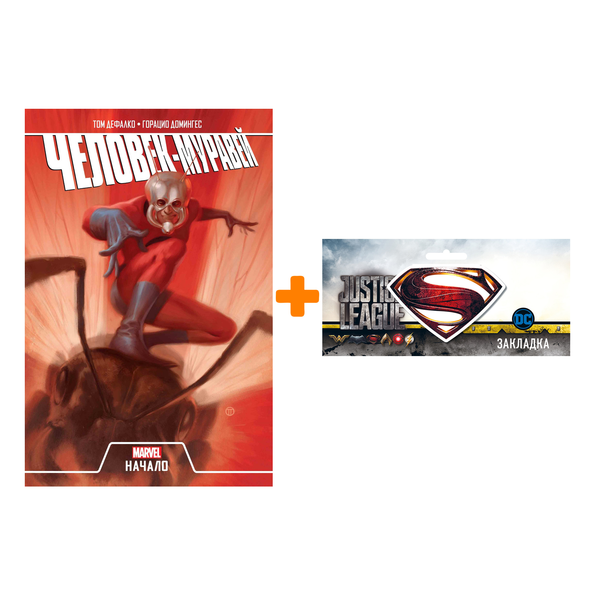 Набор Комикс Человек-Муравей Начало + Закладка DC Justice League Superman магнитная
Набор Комикс Человек-Муравей Начало + Закладка DC Justice League Superman магнитная