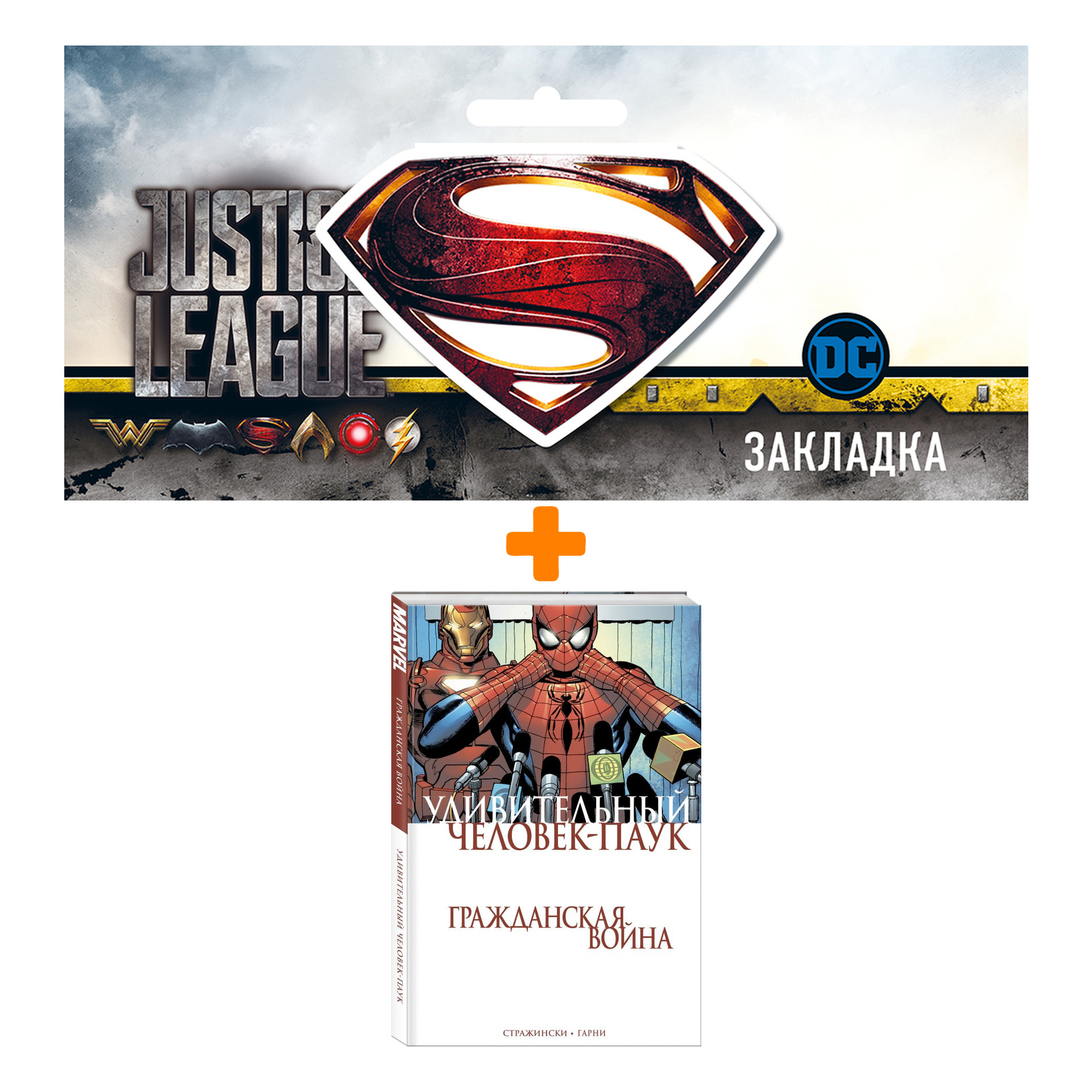 Набор Комикс Удивительный Человек-Паук Гражданская война + Закладка DC Justice League Superman магнитная
Набор Комикс Удивительный Человек-Паук Гражданская война + Закладка DC Justice League Superman магнитная