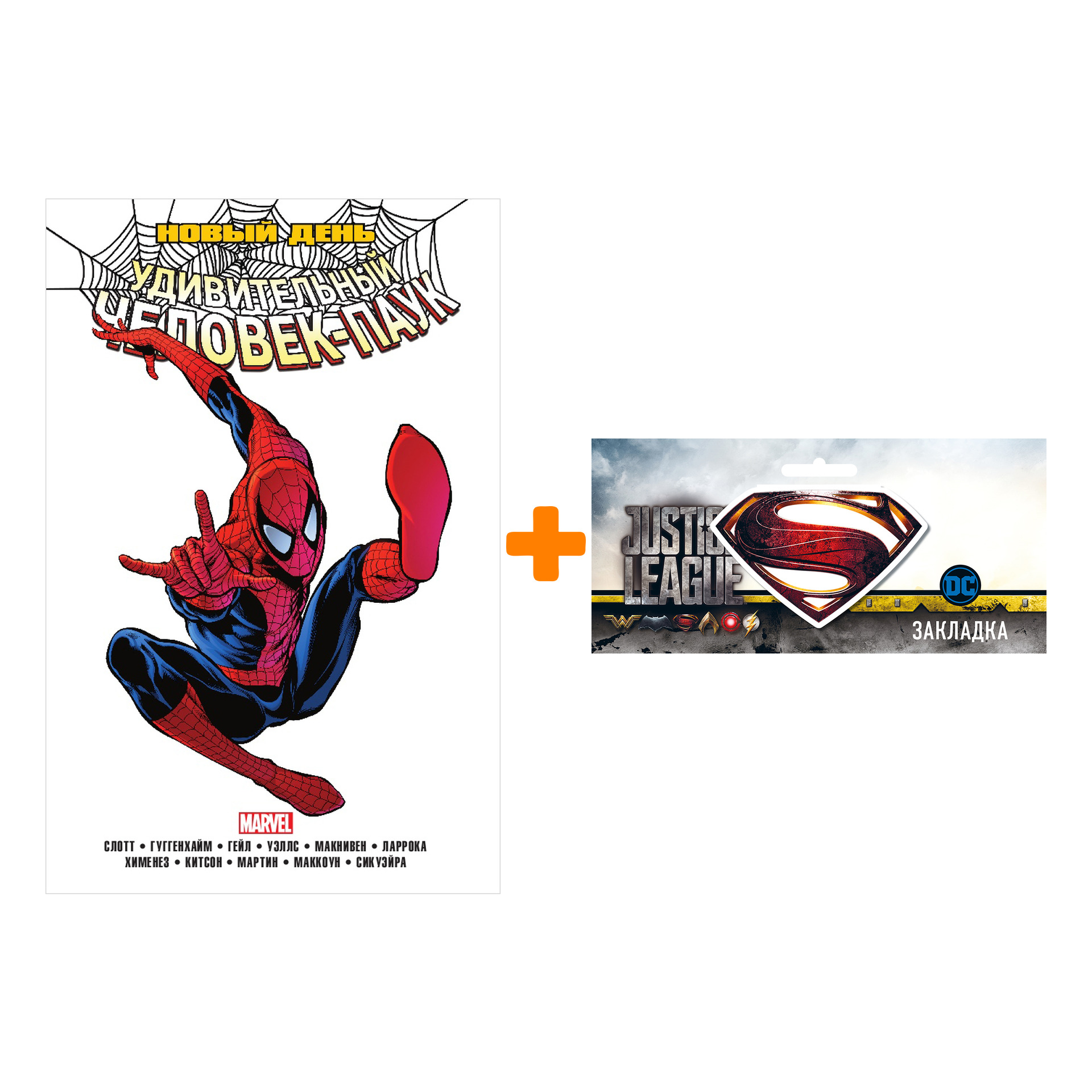Набор Комикс Удивительный Человек-Паук Новый день Том 1 + Закладка DC Justice League Superman магнитная
Набор Комикс Удивительный Человек-Паук Новый день Том 1 + Закладка DC Justice League Superman магнитная
