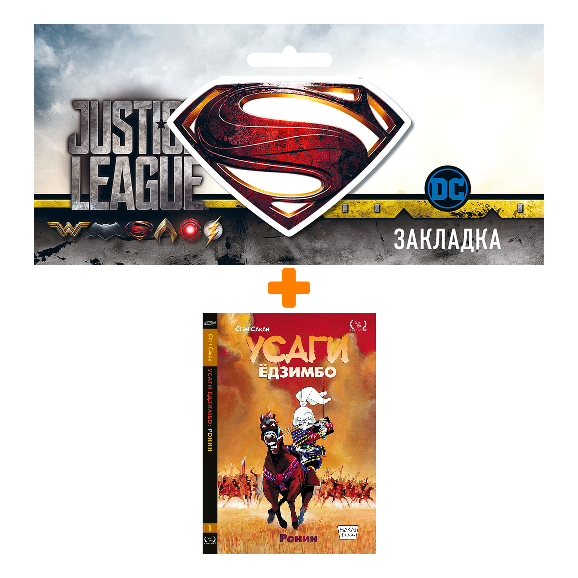 Набор Комикс Усаги Ёдзимбо Том 1 + Закладка DC Justice League Superman магнитная
Набор Комикс Усаги Ёдзимбо Том 1 + Закладка DC Justice League Superman магнитная