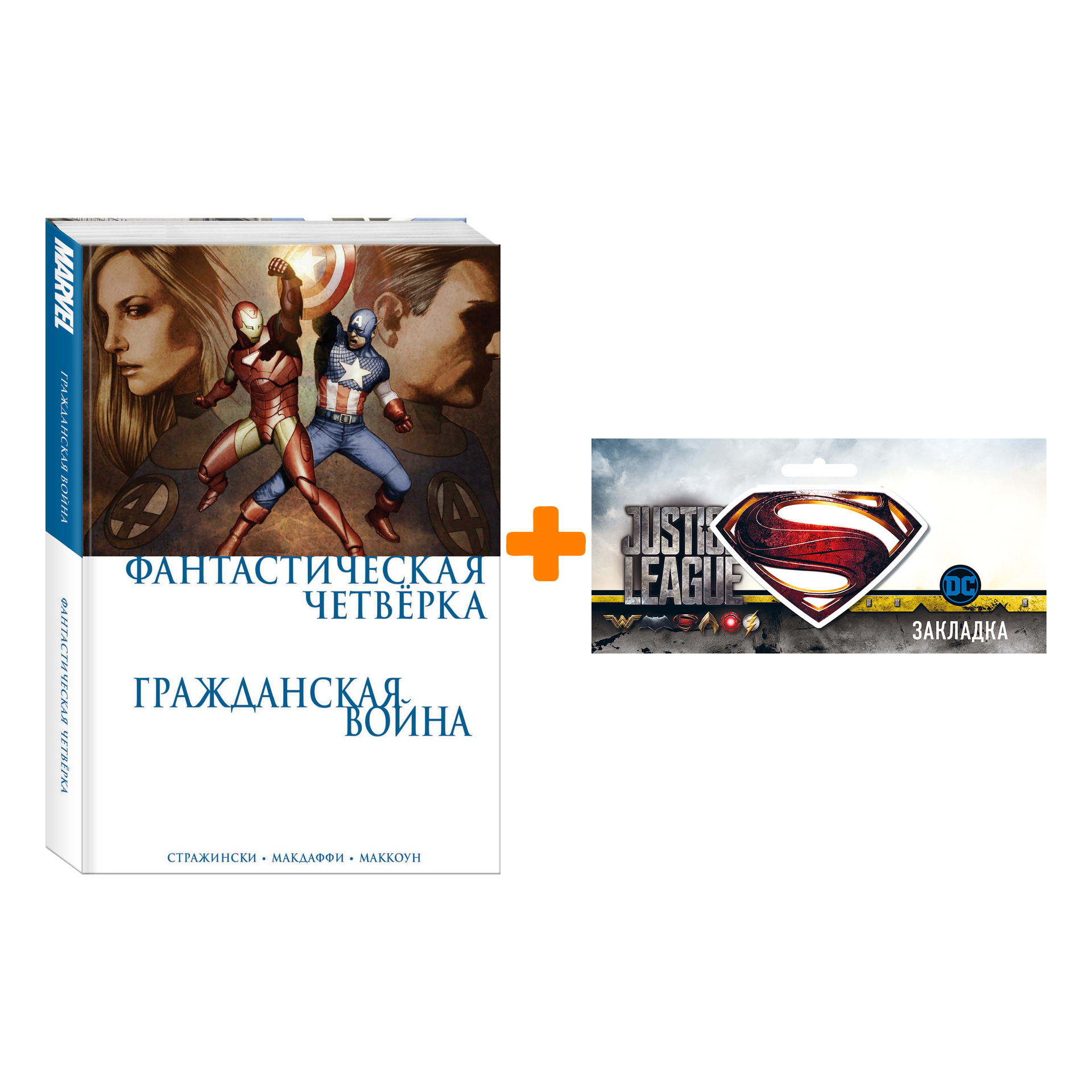 Набор Комикс Фантастическая Четвёрка Гражданская война + Закладка DC Justice League Superman магнитная
Набор Комикс Фантастическая Четвёрка Гражданская война + Закладка DC Justice League Superman магнитная