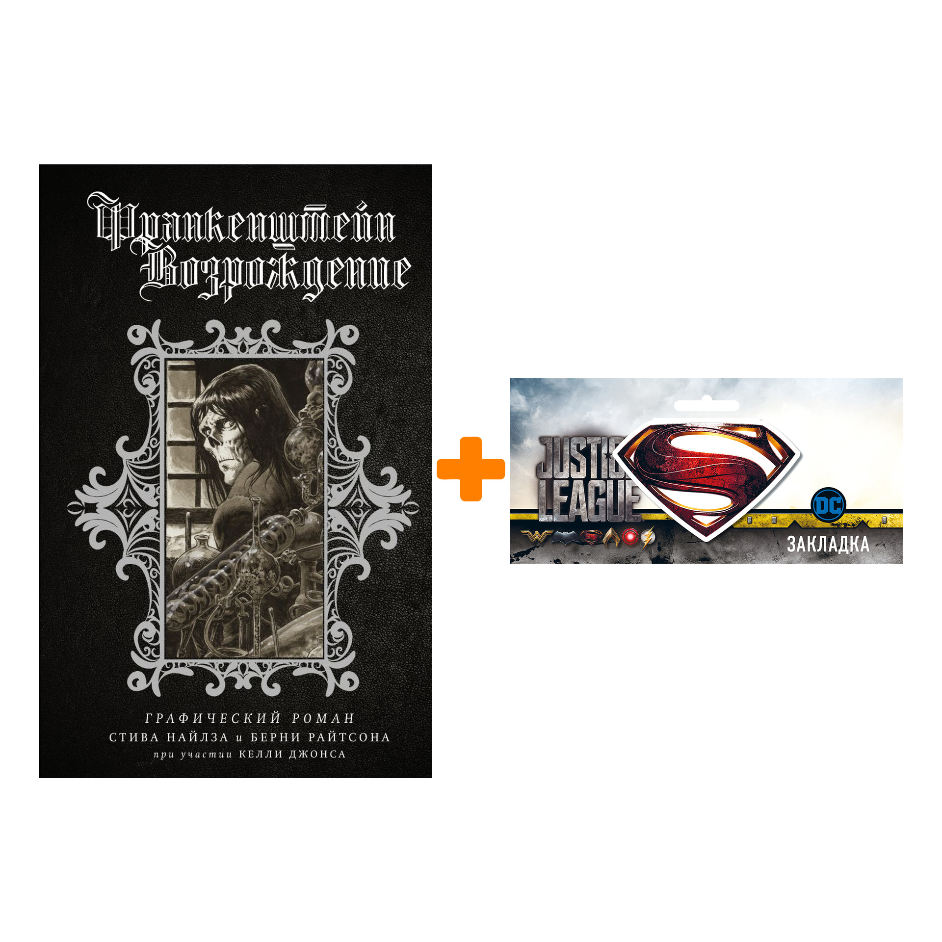 Набор Комикс Франкенштейн Возрождение + Закладка DC Justice League Superman магнитная
Набор Комикс Франкенштейн Возрождение + Закладка DC Justice League Superman магнитная