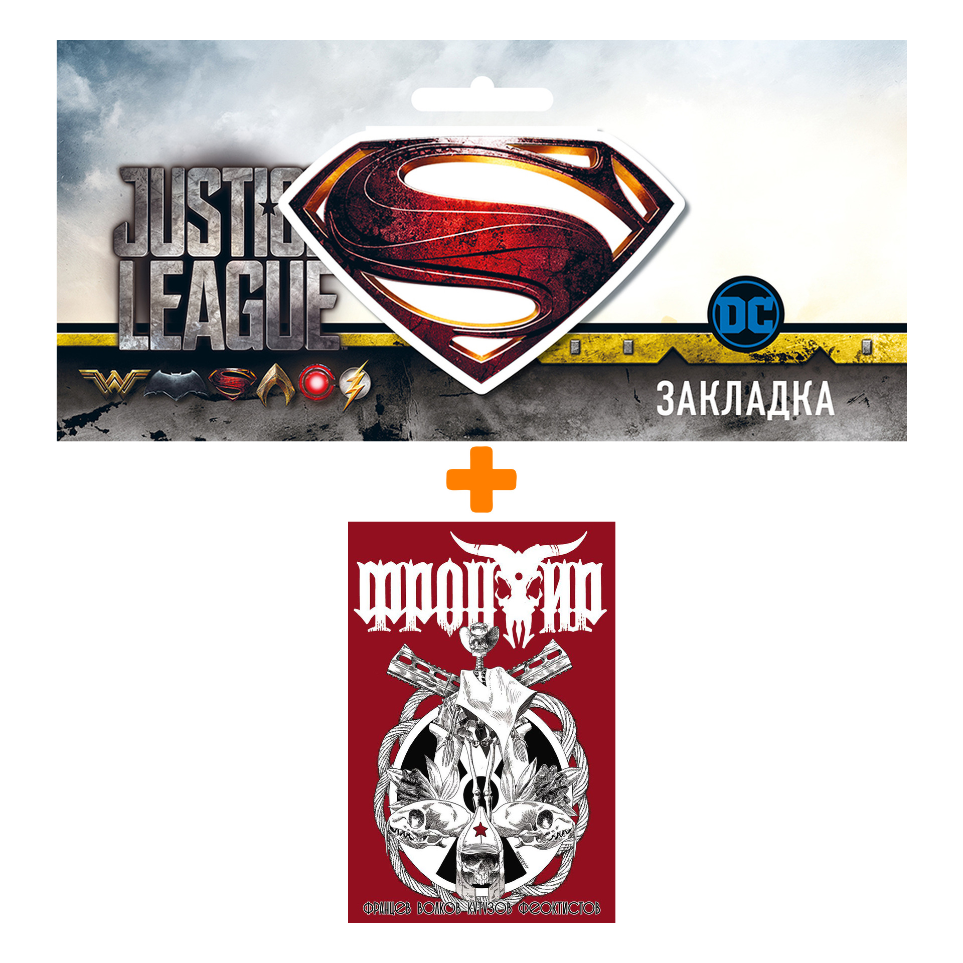 Набор Комикс Фронтир Возвращение Баффало + Закладка DC Justice League Superman магнитная
Набор Комикс Фронтир Возвращение Баффало + Закладка DC Justice League Superman магнитная