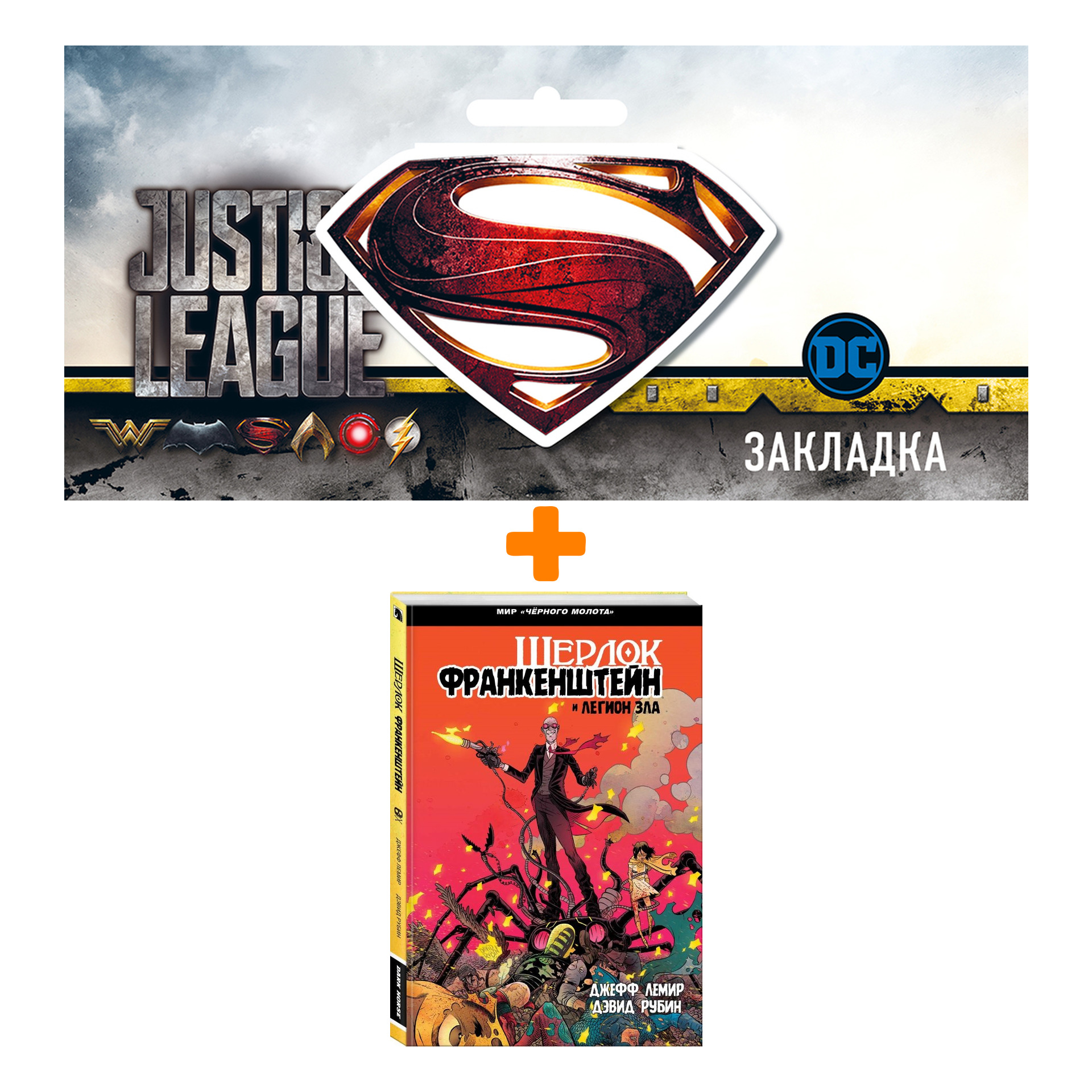Набор Комикс Чёрный молот Шерлок Франкенштейн + Закладка DC Justice League Superman магнитная
Набор Комикс Чёрный молот Шерлок Франкенштейн + Закладка DC Justice League Superman магнитная