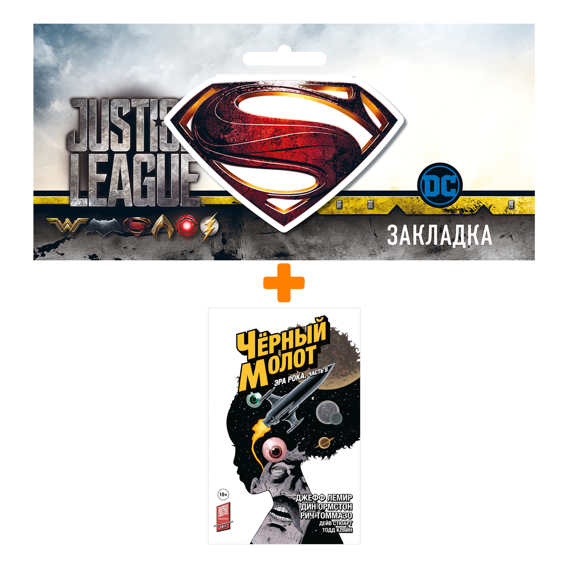 Набор Комикс Чёрный Молот. Том 4. Эра Рока. Часть 2 + Закладка DC Justice League Superman магнитная
Набор Комикс Чёрный Молот. Том 4. Эра Рока. Часть 2 + Закладка DC Justice League Superman магнитная