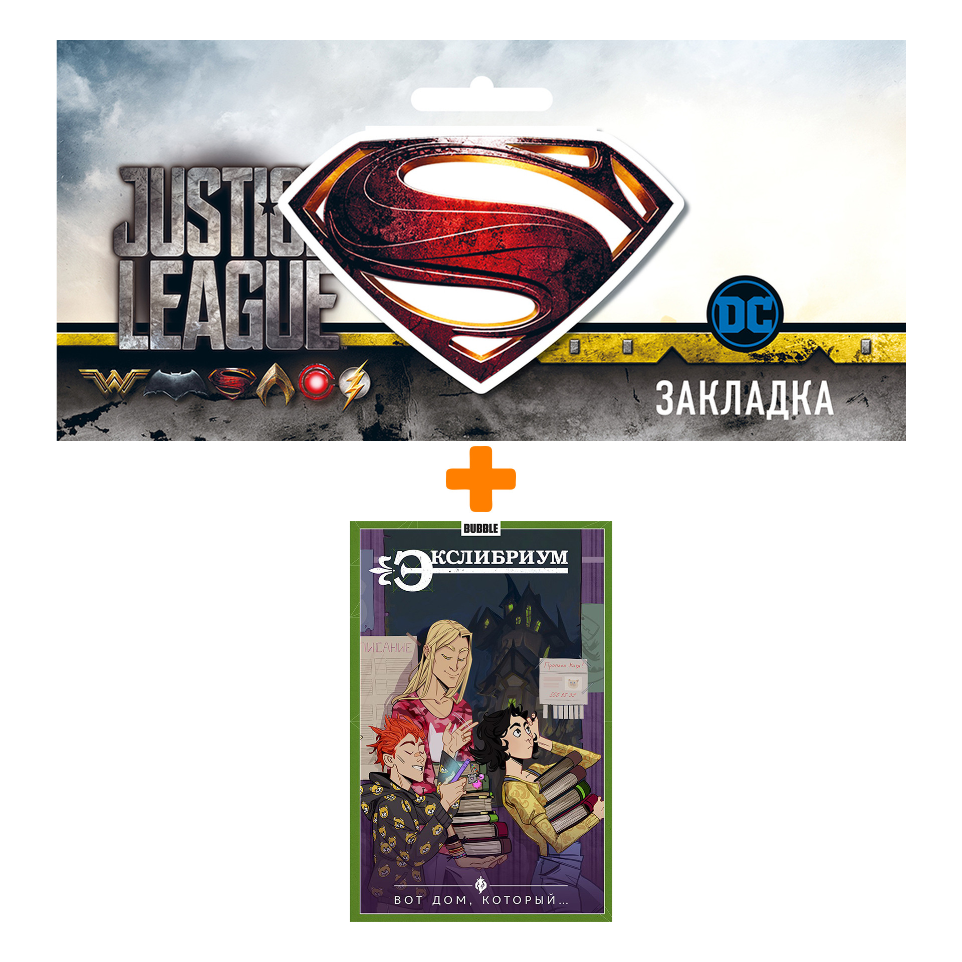 Набор Комикс Экслибриум Том 5 Вот дом, который… + Закладка DC Justice League Superman магнитная
Набор Комикс Экслибриум Том 5 Вот дом, который… + Закладка DC Justice League Superman магнитная