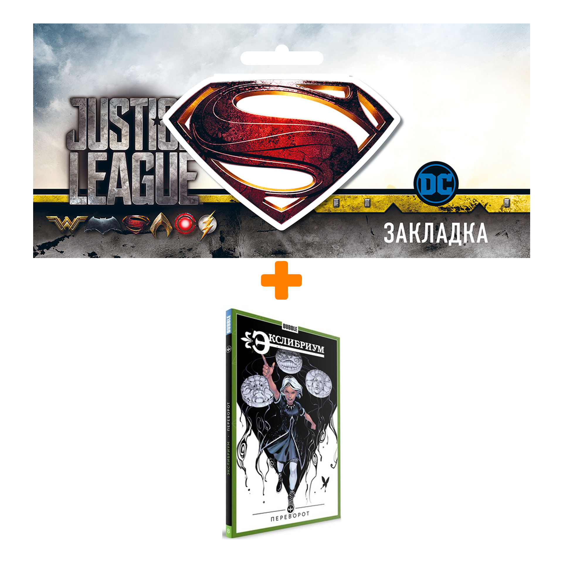Набор Комикс Экслибриум Том 8 Переворот + Закладка DC Justice League Superman магнитная
Набор Комикс Экслибриум Том 8 Переворот + Закладка DC Justice League Superman магнитная