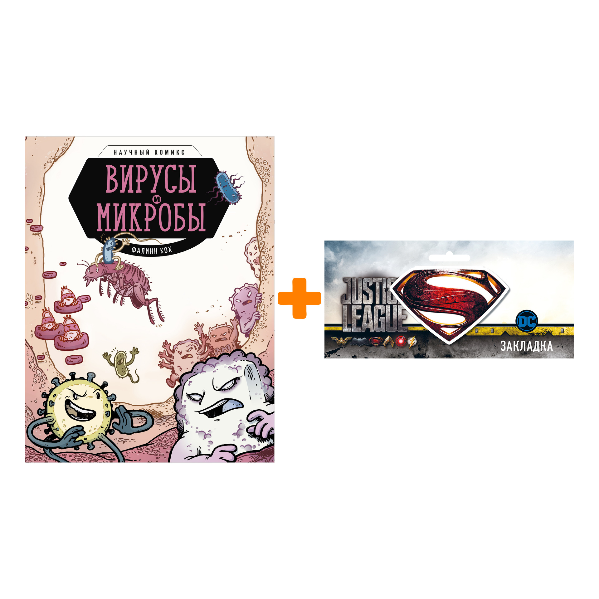 Набор Научный комикс Вирусы и микробы + Закладка DC Justice League Superman магнитная
Набор Научный комикс Вирусы и микробы + Закладка DC Justice League Superman магнитная