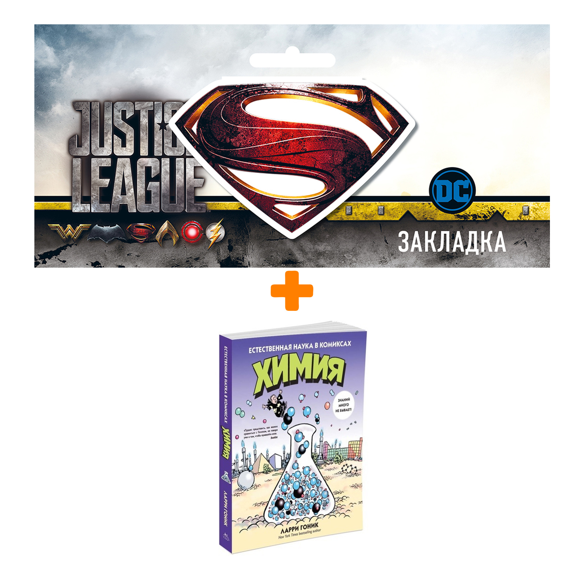 Набор Химия Естественная наука в комиксах + Закладка DC Justice League Superman магнитная
Набор Химия Естественная наука в комиксах + Закладка DC Justice League Superman магнитная